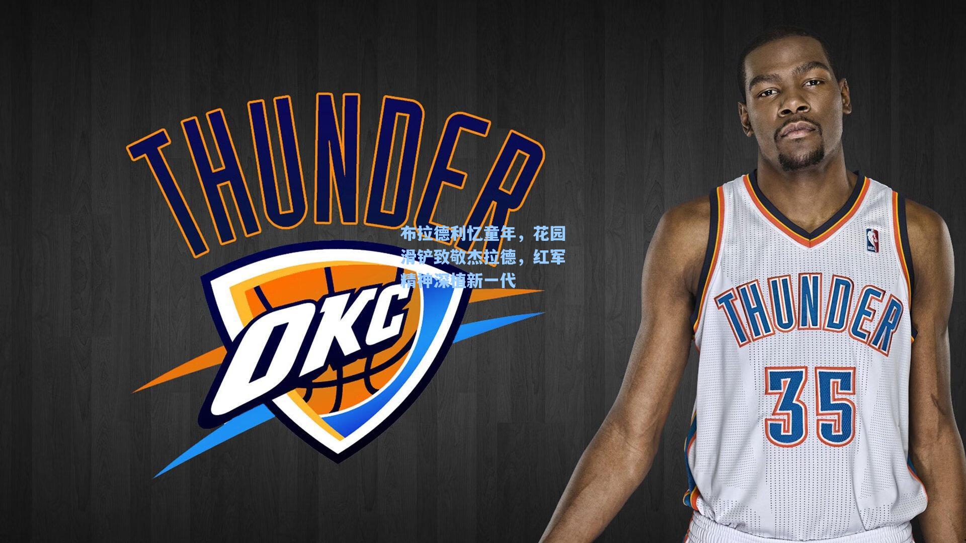 布拉德利忆童年，花园滑铲致敬杰拉德，红军精神深植新一代