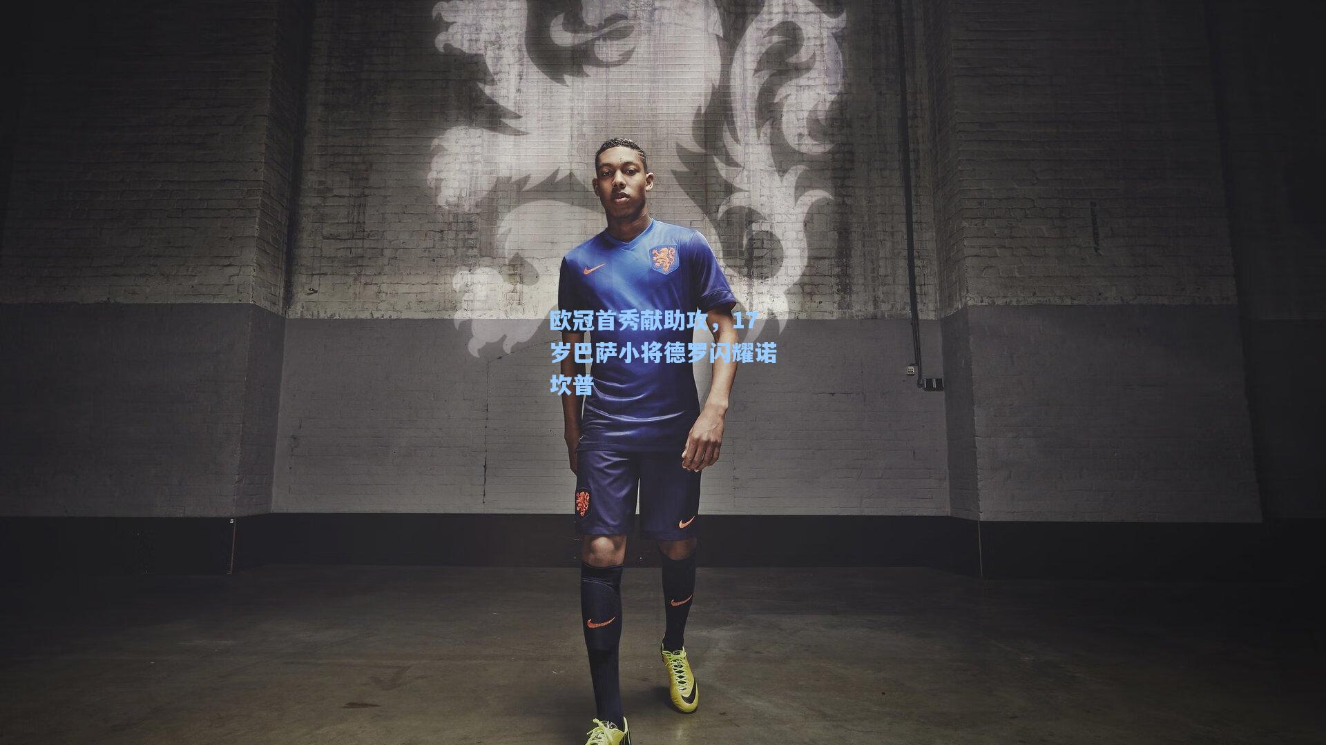 欧冠首秀献助攻,17岁巴萨小将德罗闪耀诺坎普