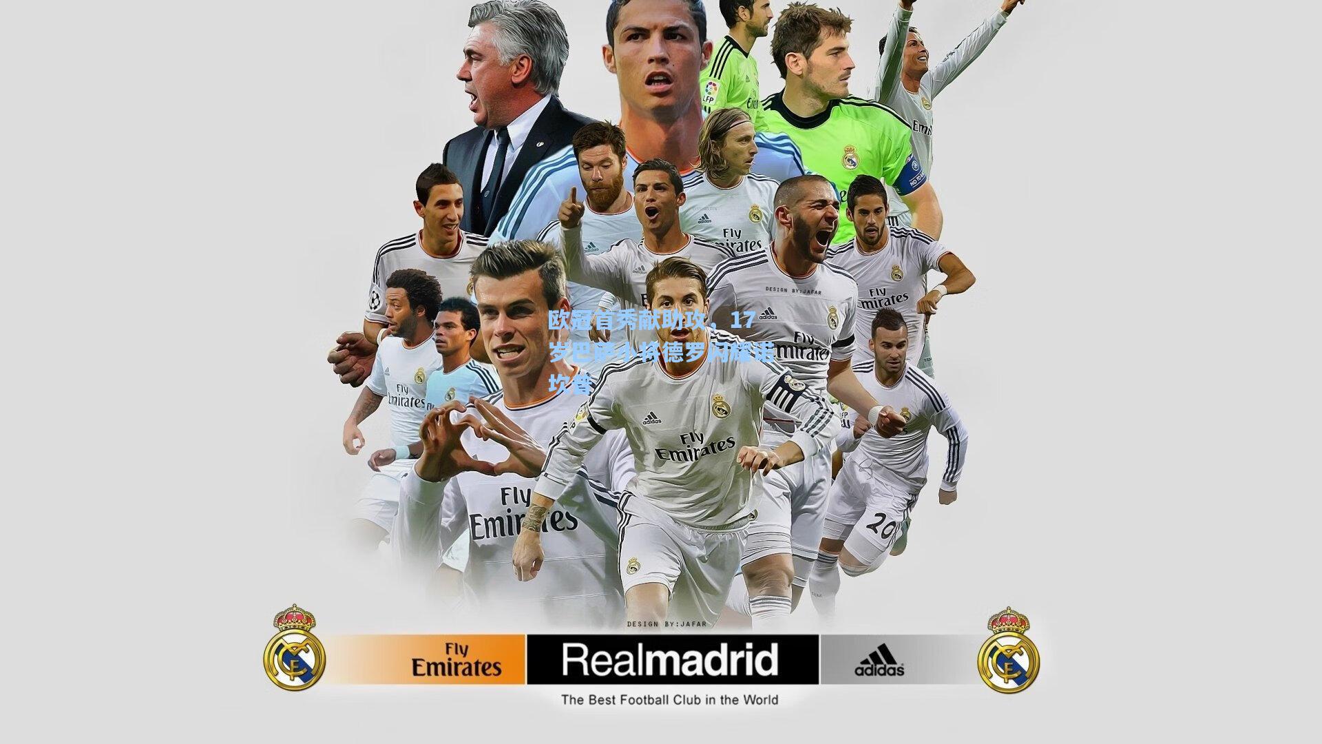 欧冠首秀献助攻,17岁巴萨小将德罗闪耀诺坎普