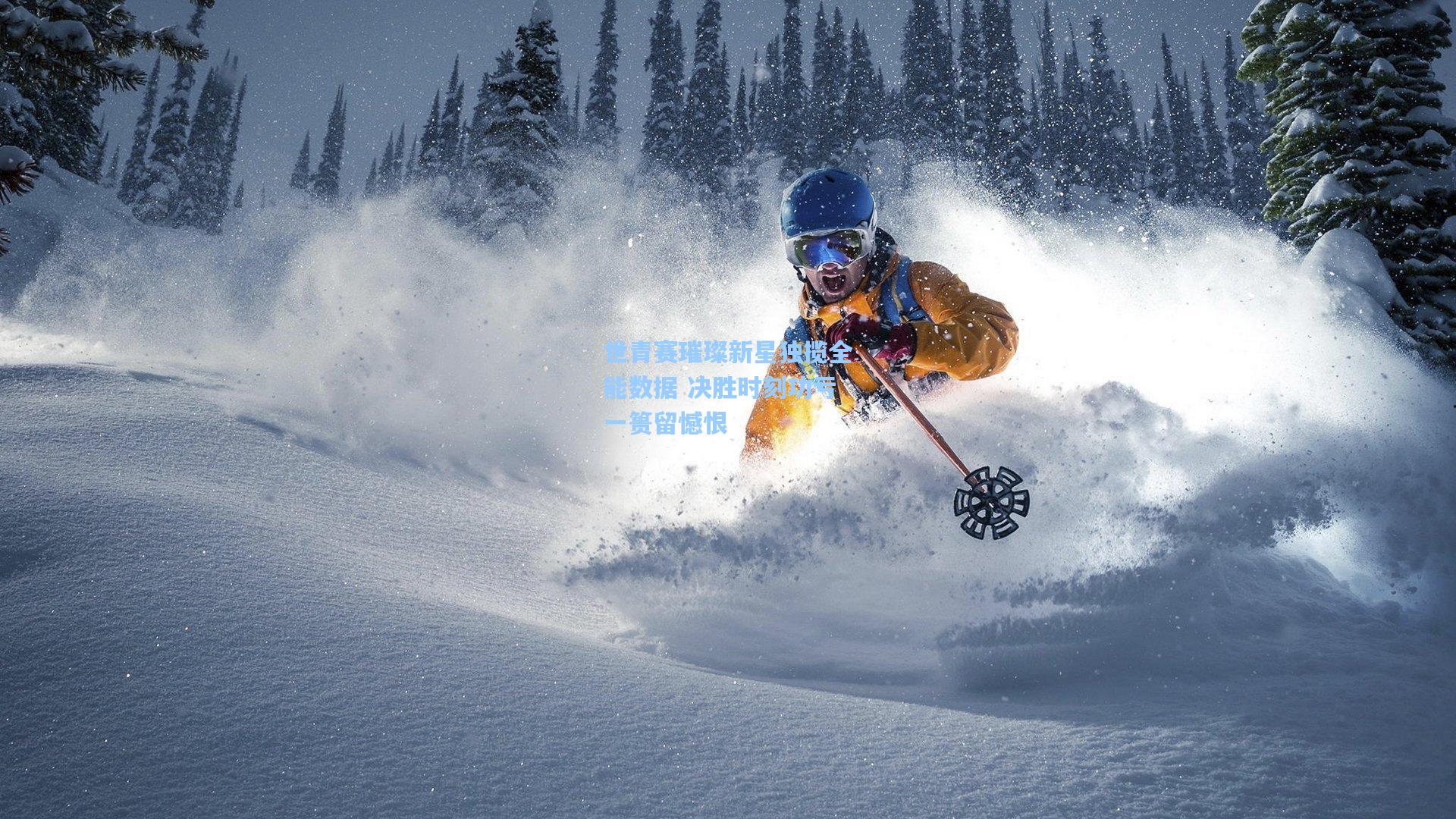 世青赛璀璨新星独揽全能数据 决胜时刻功亏一篑留憾恨