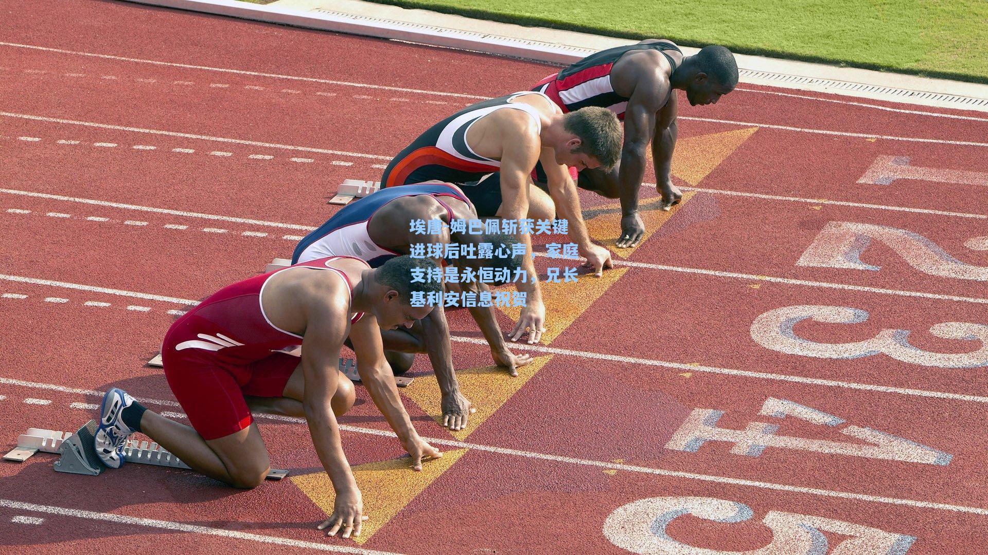 埃唐-姆巴佩斩获关键进球后吐露心声,家庭支持是永恒动力,兄长基利安信息祝贺