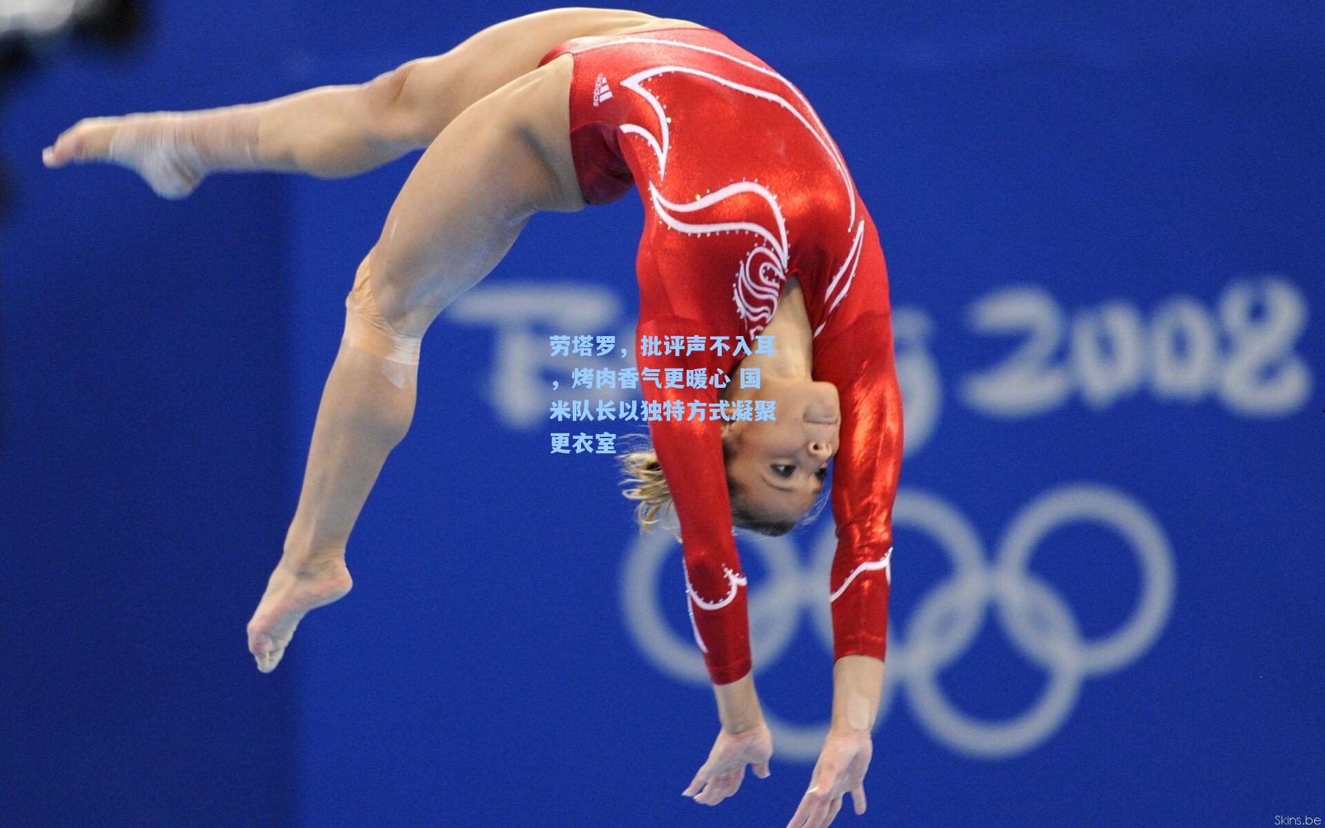 劳塔罗,批评声不入耳,烤肉香气更暖心 国米队长以独特方式凝聚更衣室