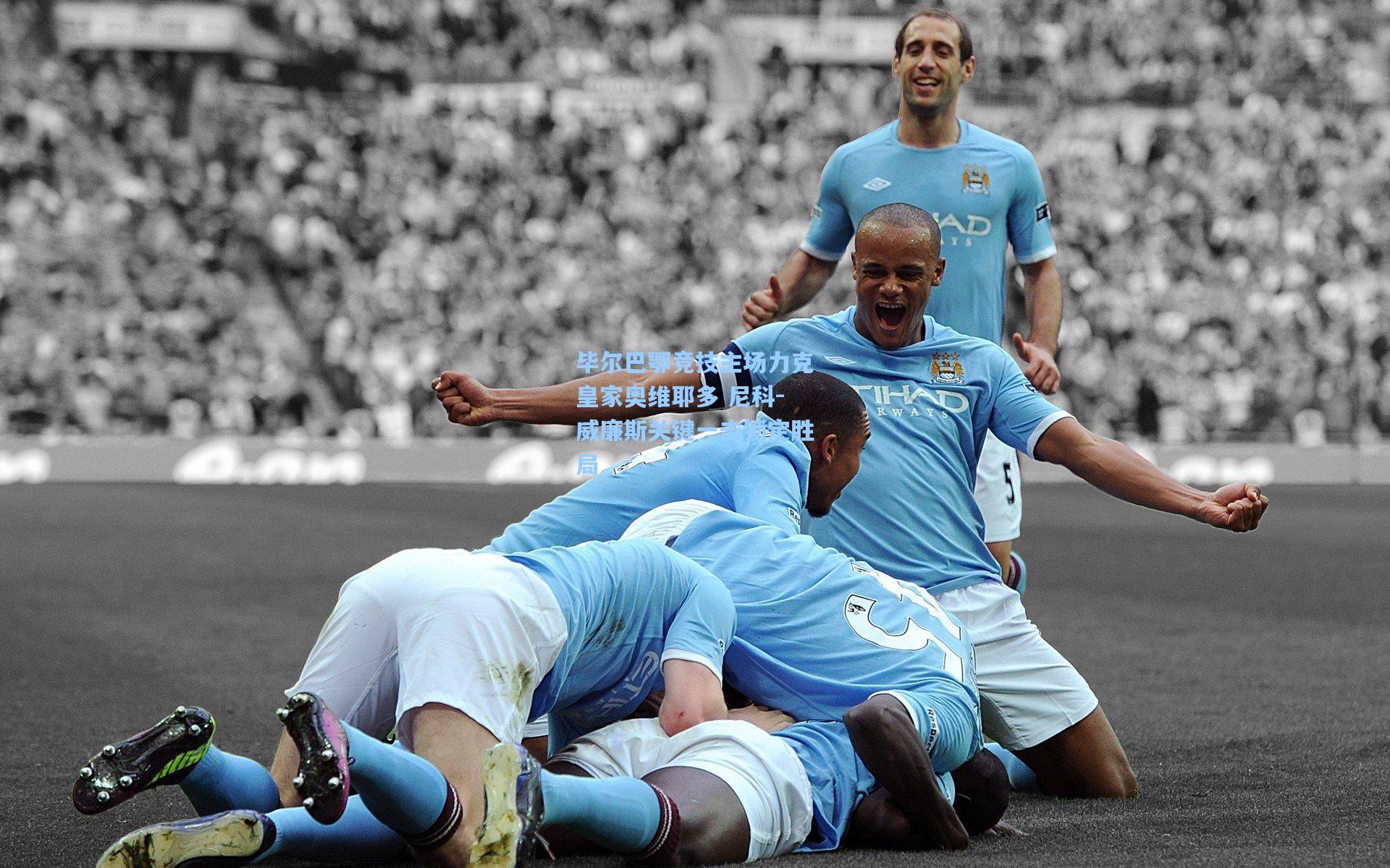 毕尔巴鄂竞技主场力克皇家奥维耶多 尼科-威廉斯关键一击锁定胜局