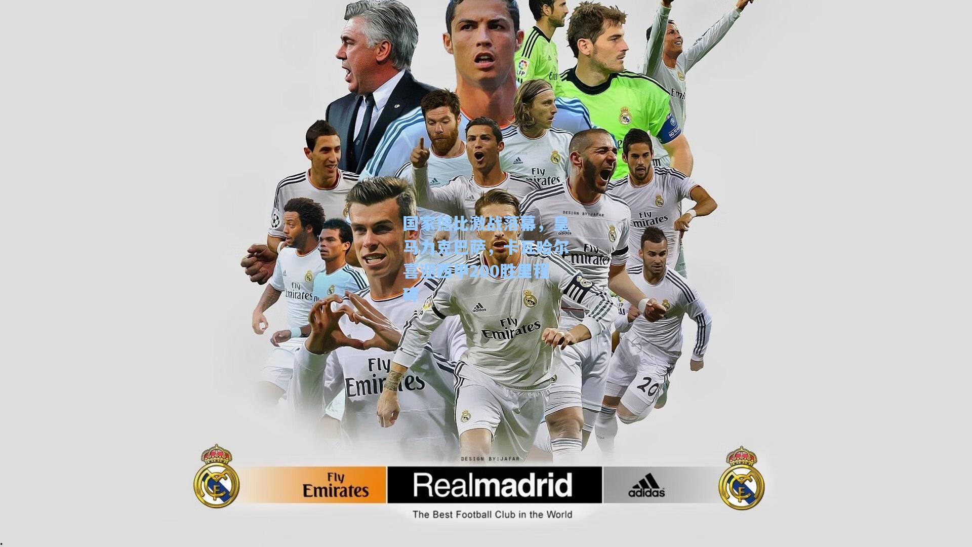 国家德比激战落幕,皇马力克巴萨,卡瓦哈尔喜迎西甲200胜里程碑