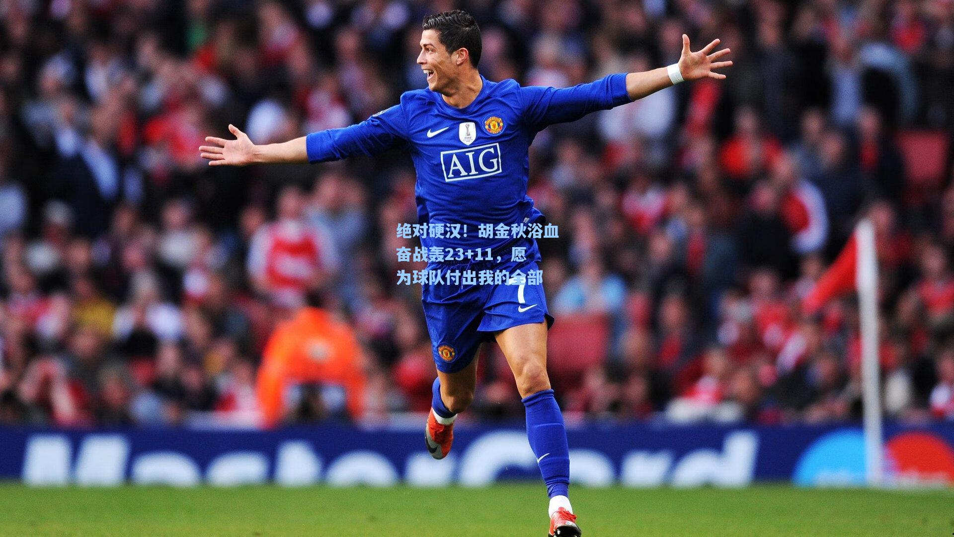 绝对硬汉!胡金秋浴血奋战轰23+11,愿为球队付出我的全部