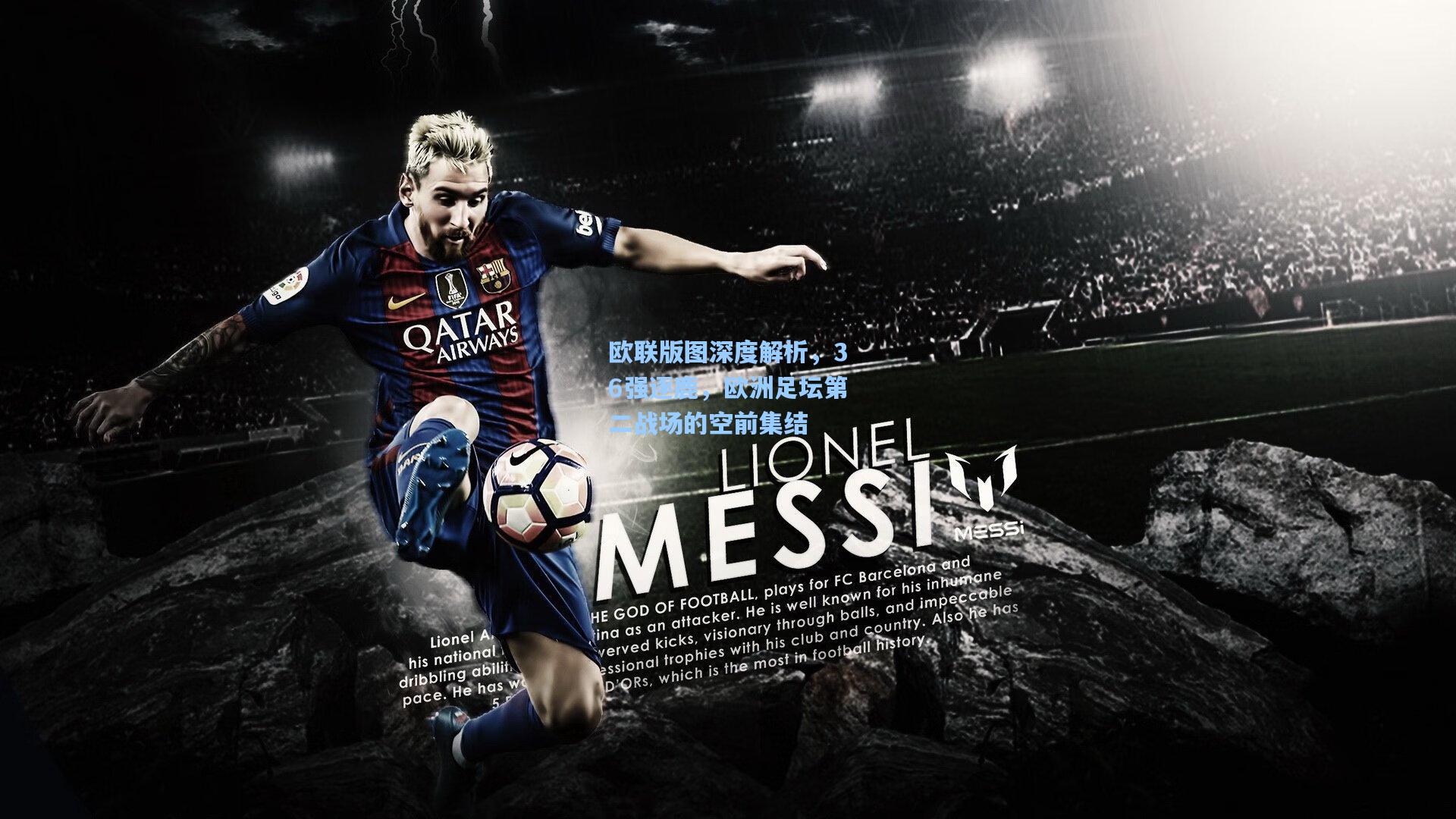 欧联版图深度解析，36强逐鹿，欧洲足坛第二战场的空前集结