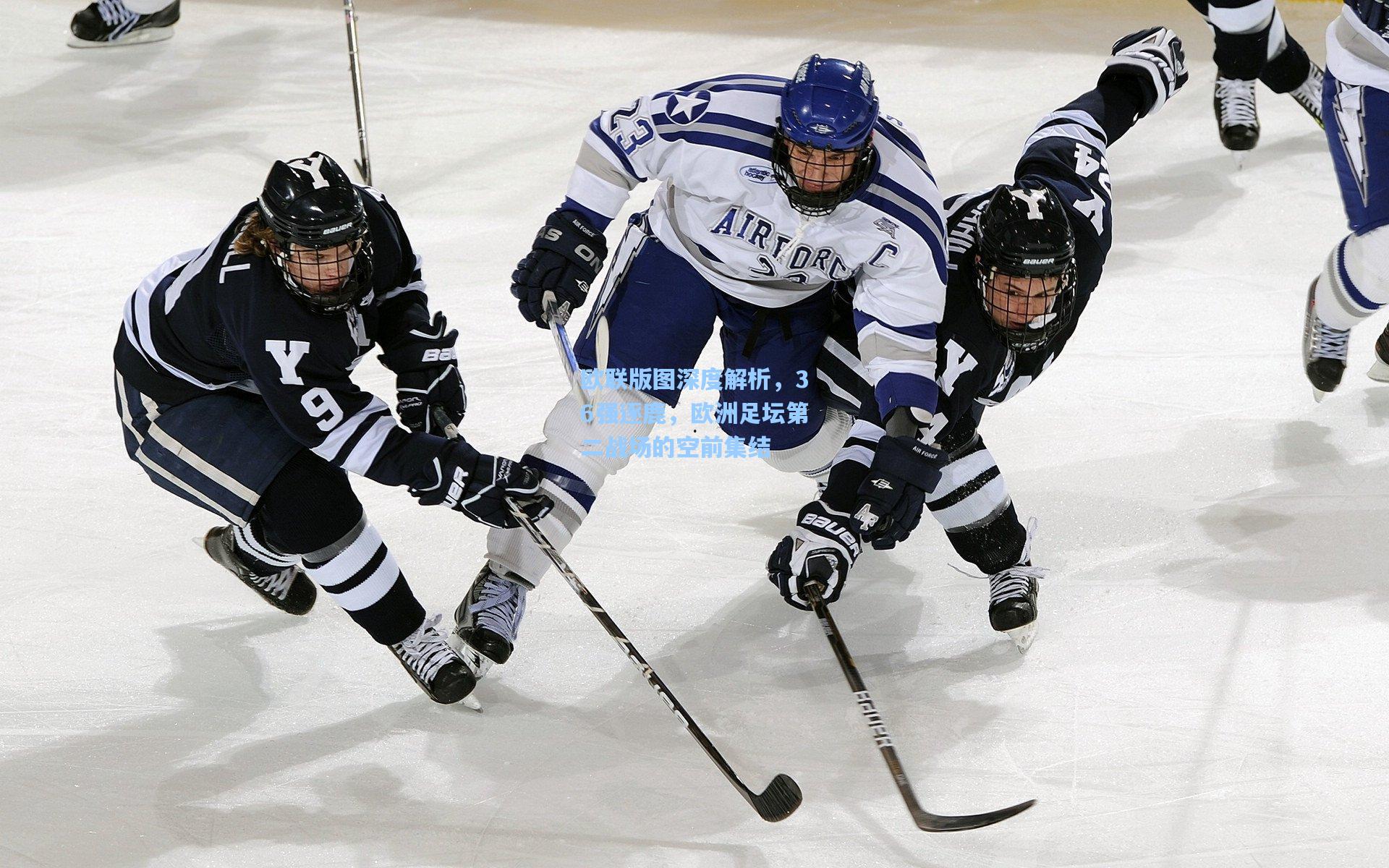 欧联版图深度解析，36强逐鹿，欧洲足坛第二战场的空前集结