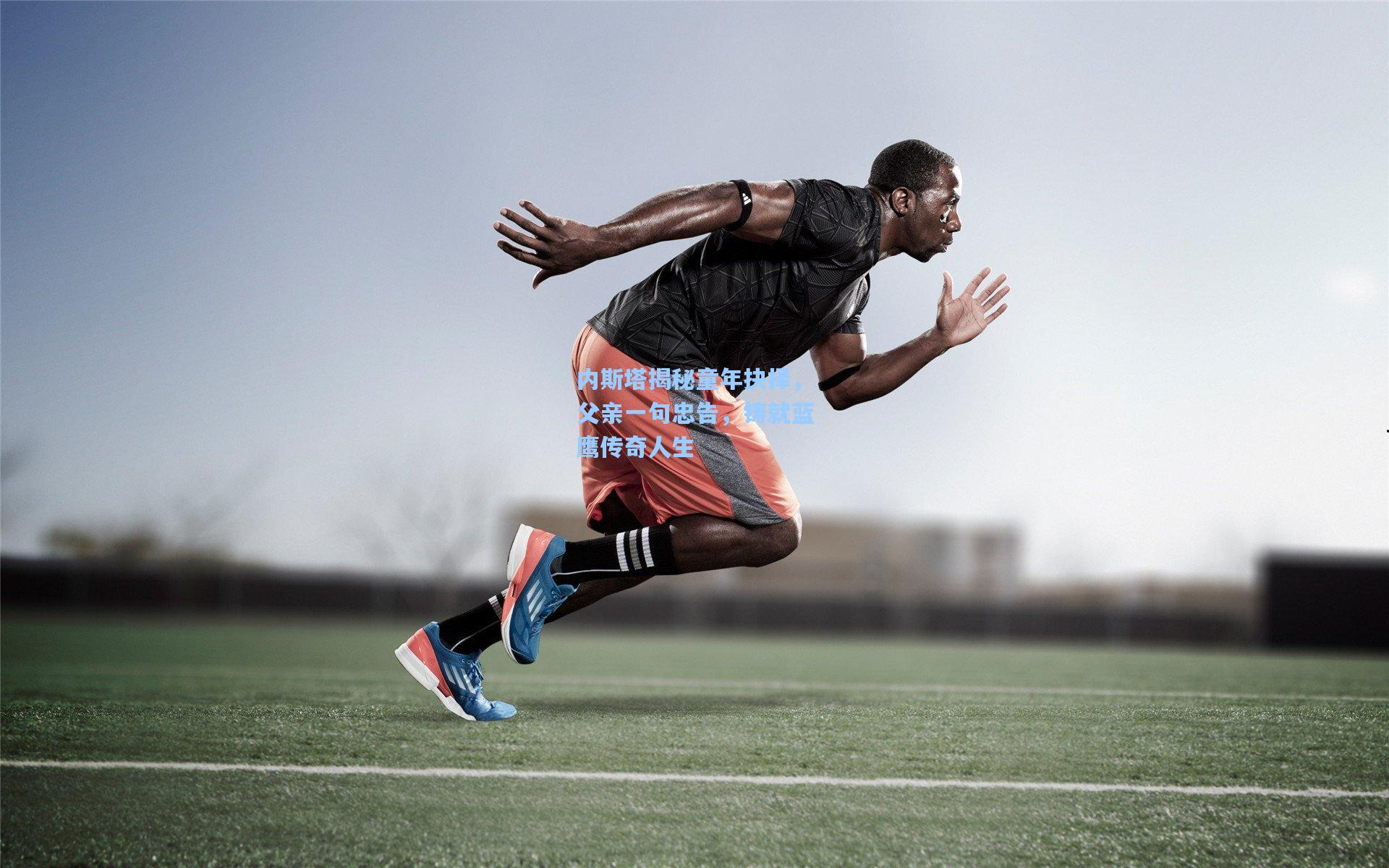 内斯塔揭秘童年抉择，父亲一句忠告，铸就蓝鹰传奇人生