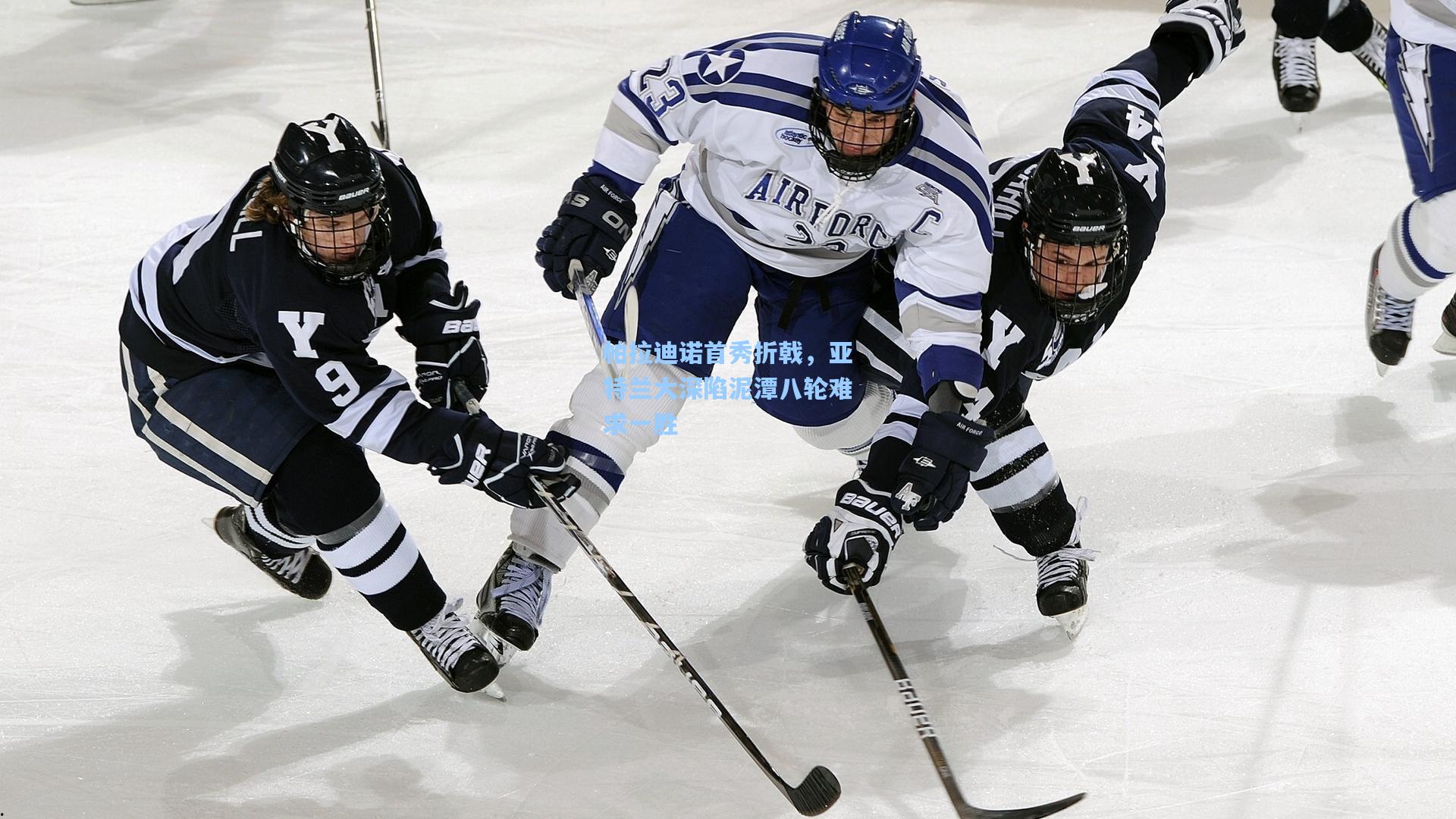 帕拉迪诺首秀折戟，亚特兰大深陷泥潭八轮难求一胜