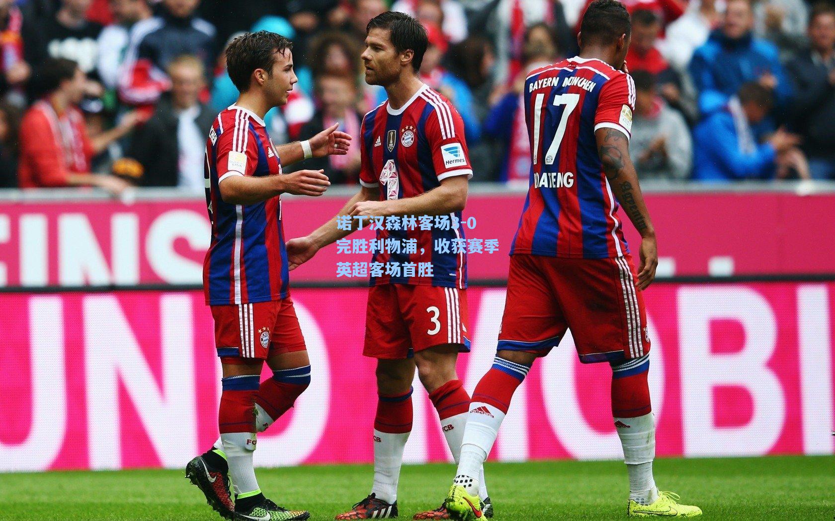 诺丁汉森林客场3-0完胜利物浦，收获赛季英超客场首胜