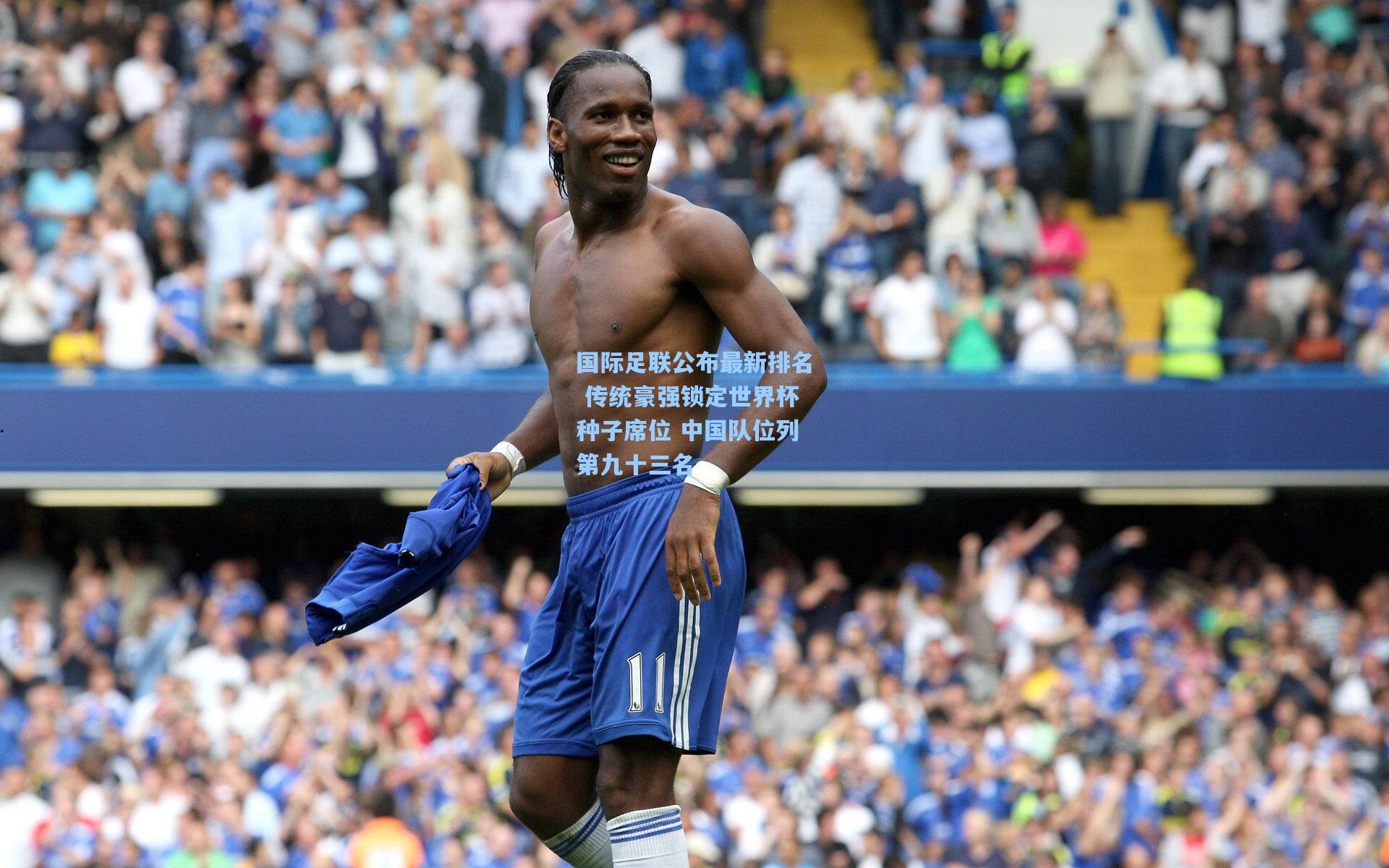 国际足联公布最新排名 传统豪强锁定世界杯种子席位 中国队位列第九十三名