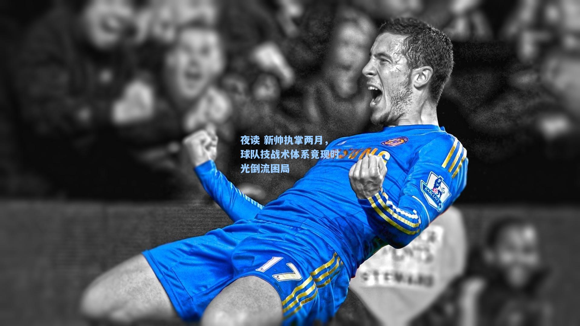 夜读 新帅执掌两月,球队技战术体系竟现时光倒流困局