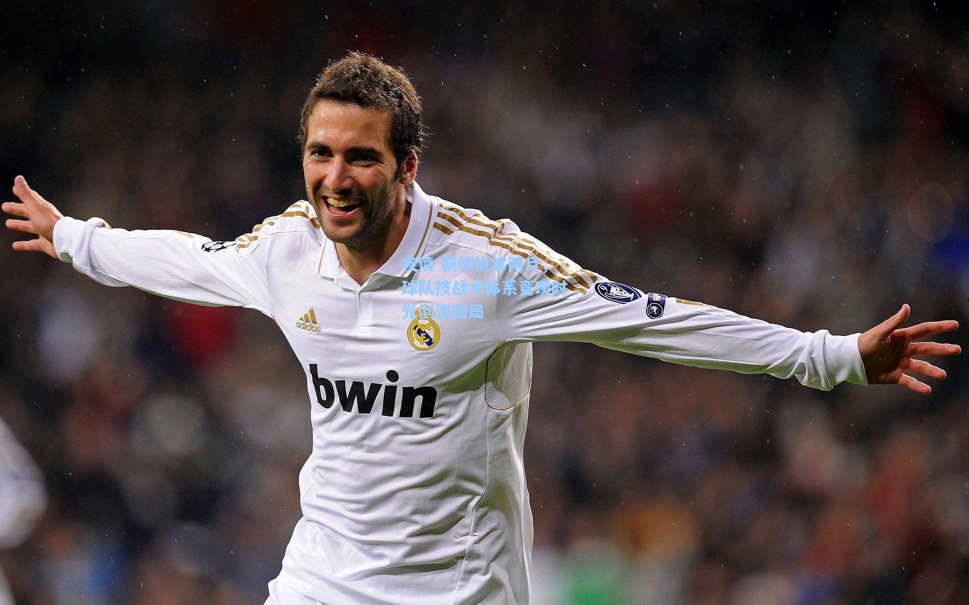 夜读 新帅执掌两月,球队技战术体系竟现时光倒流困局