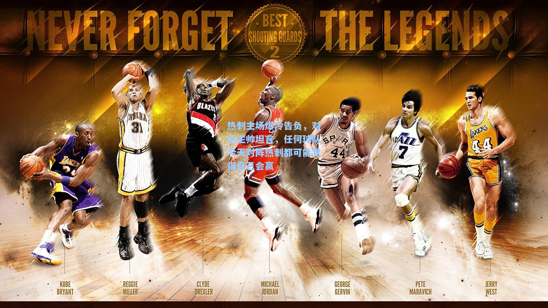 热刺主场爆冷告负，对手主帅坦言，任何球队今天对阵热刺都可能觉得自己会赢