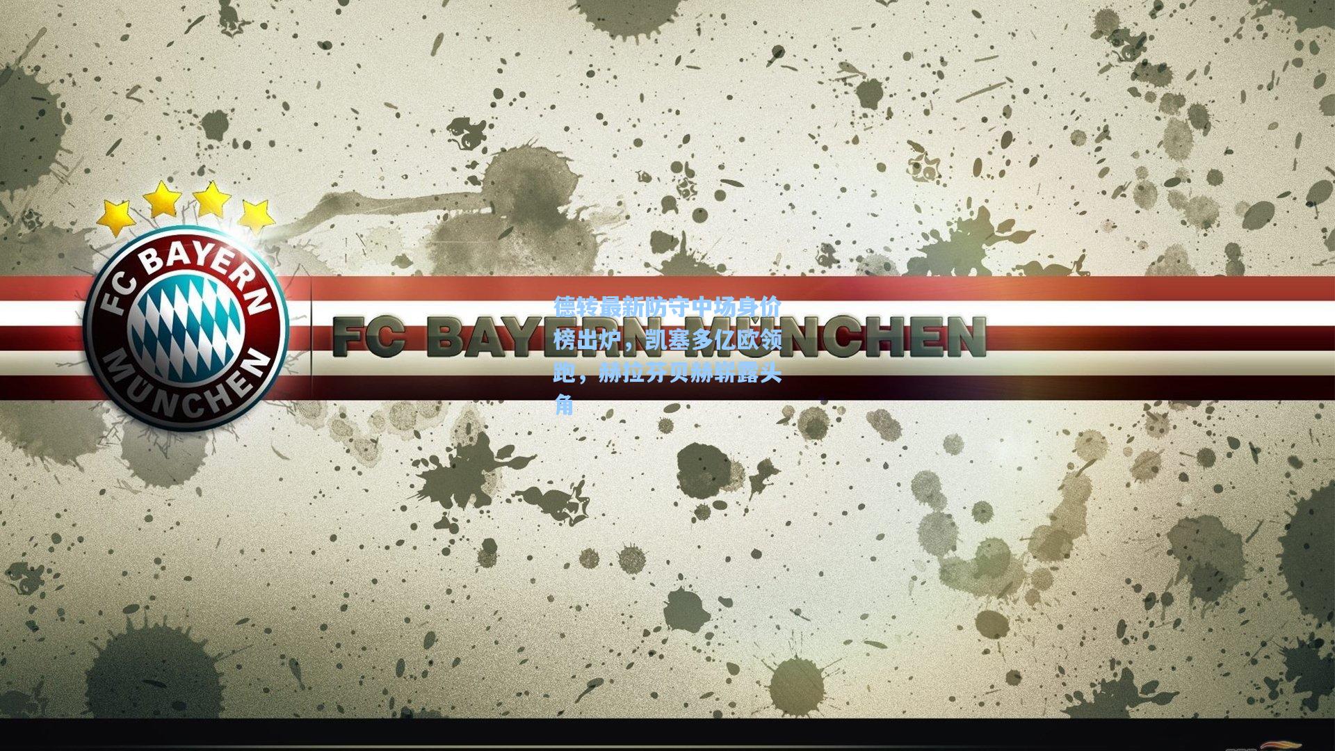 德转最新防守中场身价榜出炉，凯塞多亿欧领跑，赫拉芬贝赫崭露头角