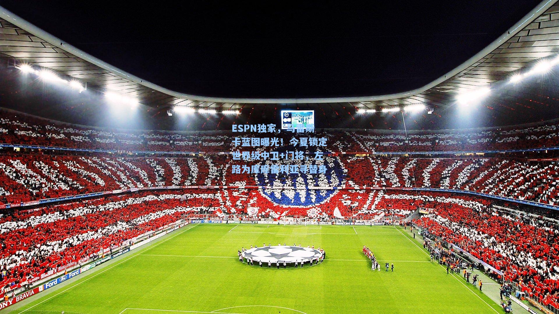 ESPN独家，马雷斯卡蓝图曝光！今夏锁定世界级中卫+门将，左路为库库雷利亚寻替身