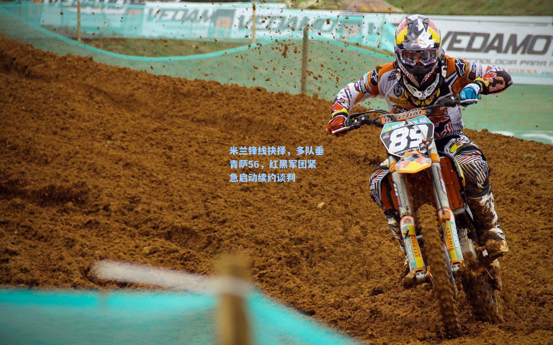 米兰锋线抉择，多队垂青萨56，红黑军团紧急启动续约谈判