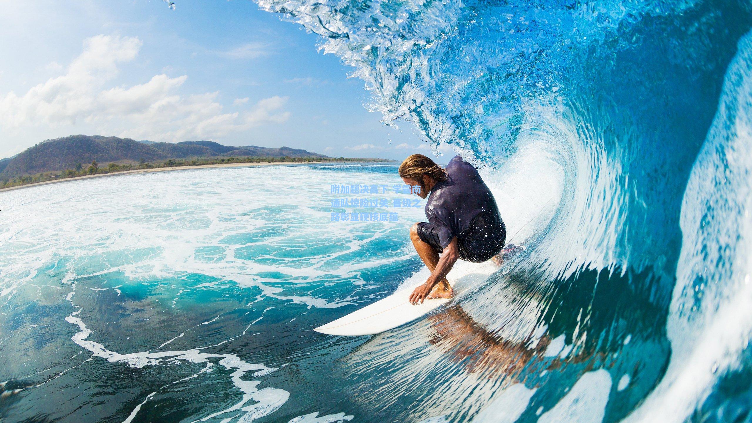 附加题决高下 学霸南通队惊险过关 晋级之路彰显硬核底蕴