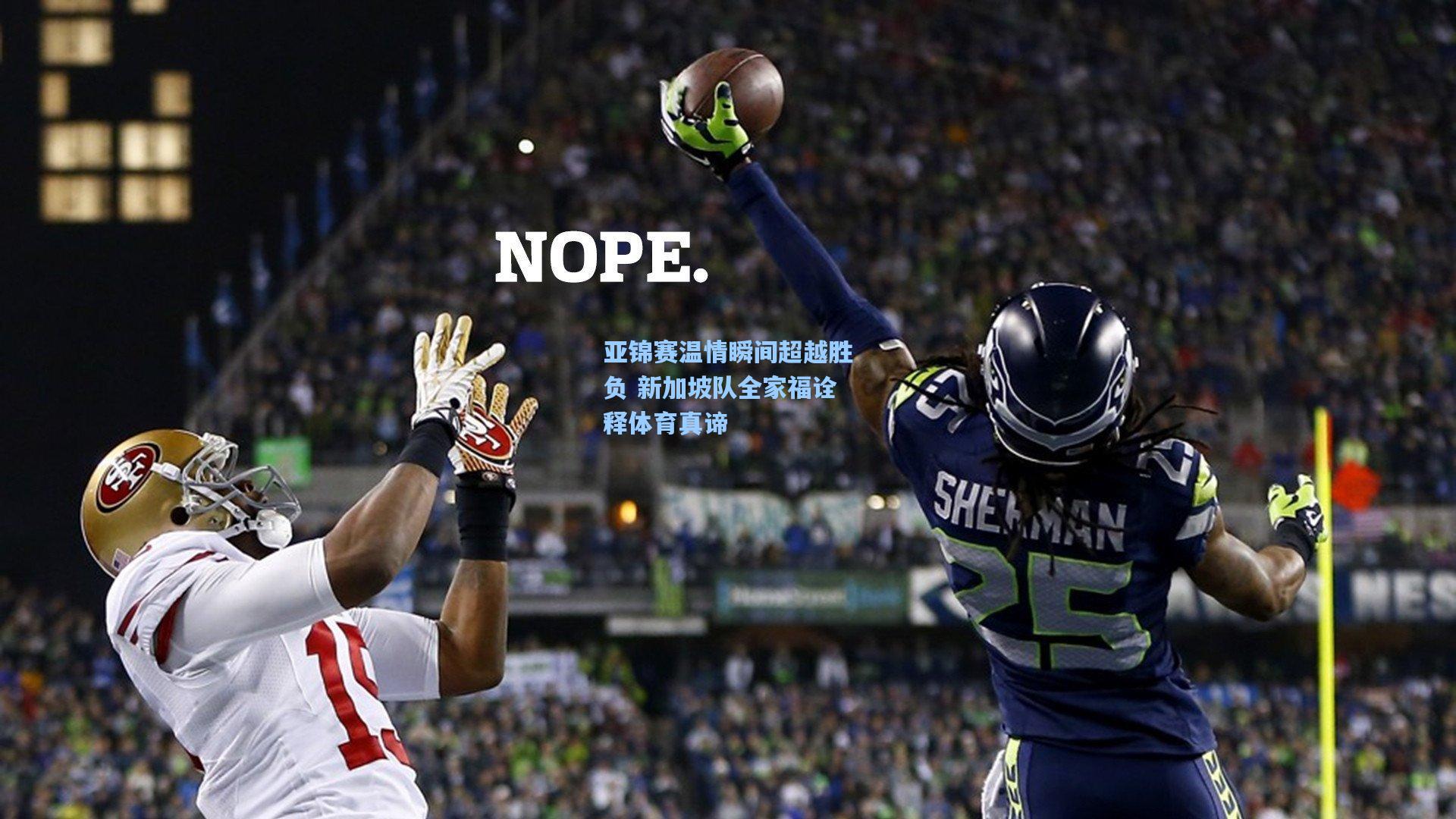 亚锦赛温情瞬间超越胜负 新加坡队全家福诠释体育真谛