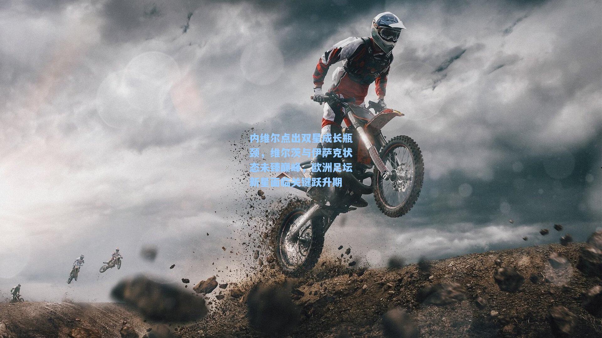 内维尔点出双星成长瓶颈，维尔茨与伊萨克状态未臻巅峰，欧洲足坛新星面临关键跃升期