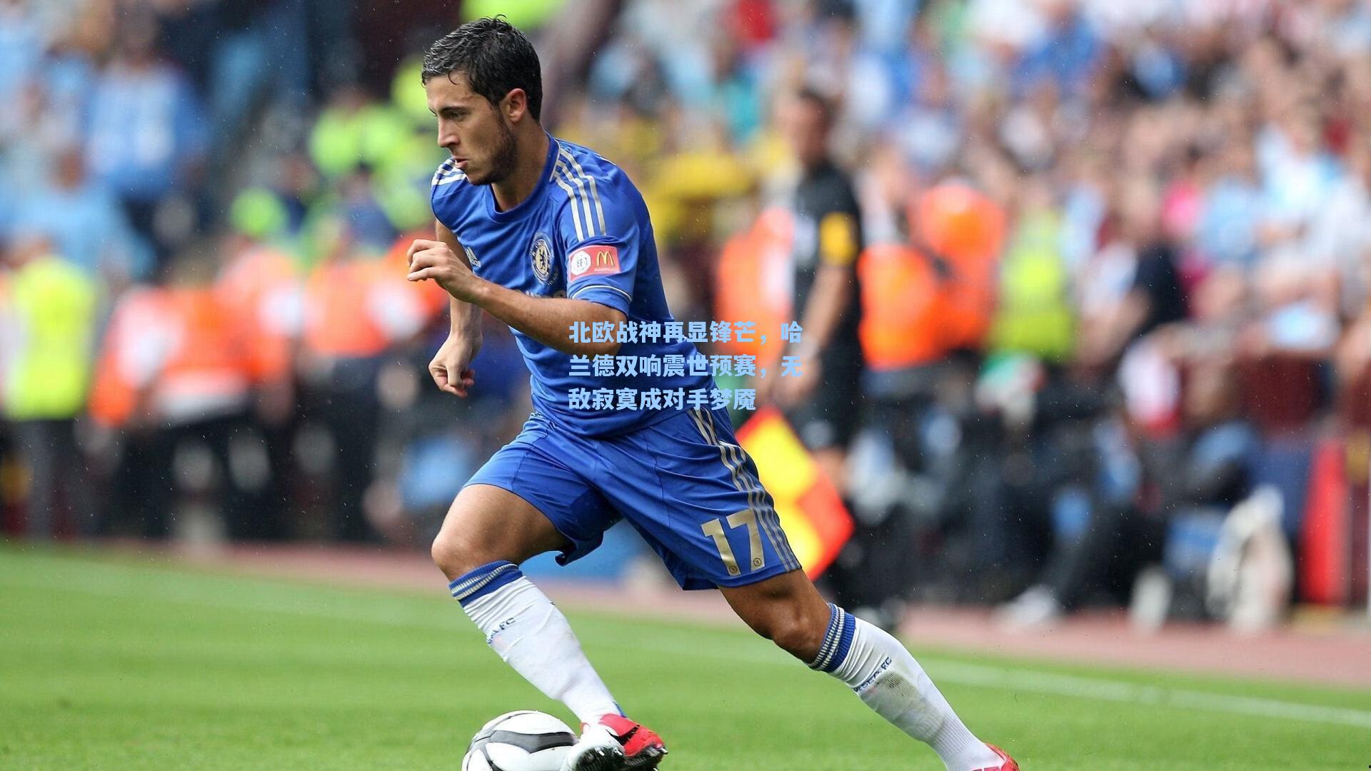 北欧战神再显锋芒，哈兰德双响震世预赛，无敌寂寞成对手梦魇