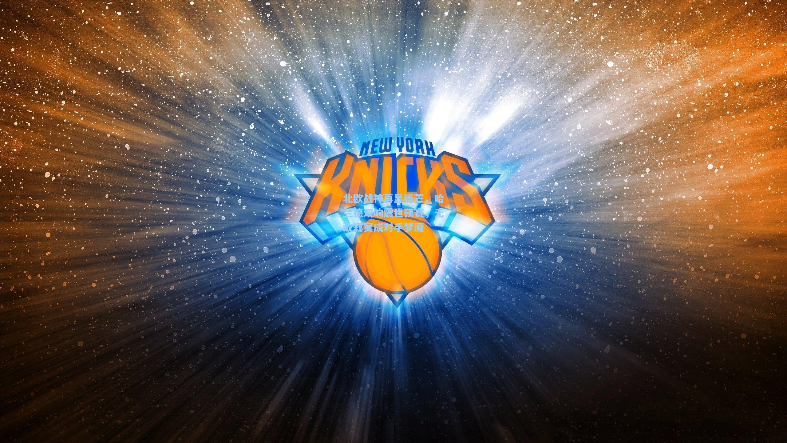 北欧战神再显锋芒，哈兰德双响震世预赛，无敌寂寞成对手梦魇