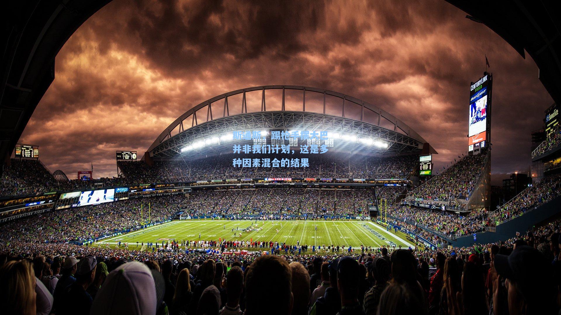 斯通斯，踢枪手摆大巴并非我们计划，这是多种因素混合的结果