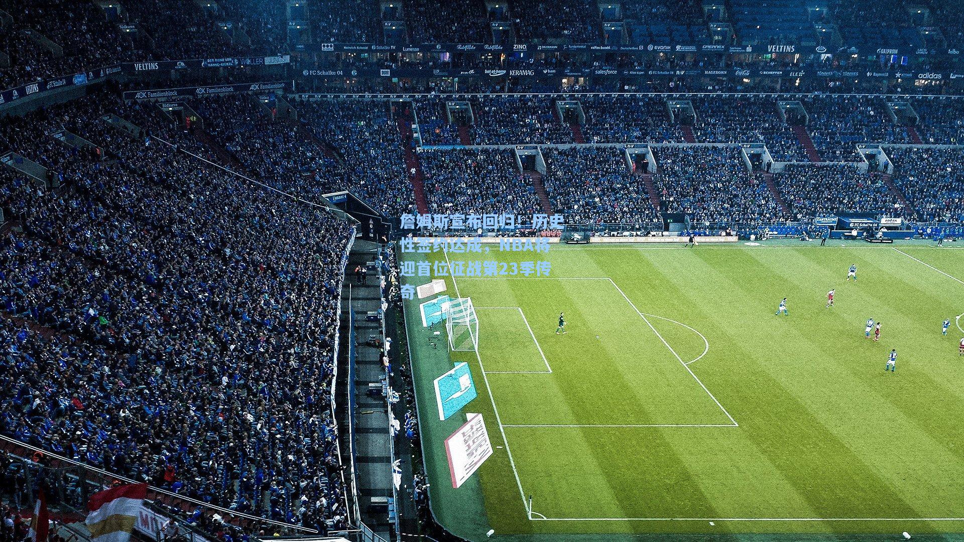 詹姆斯宣布回归！历史性签约达成，NBA将迎首位征战第23季传奇