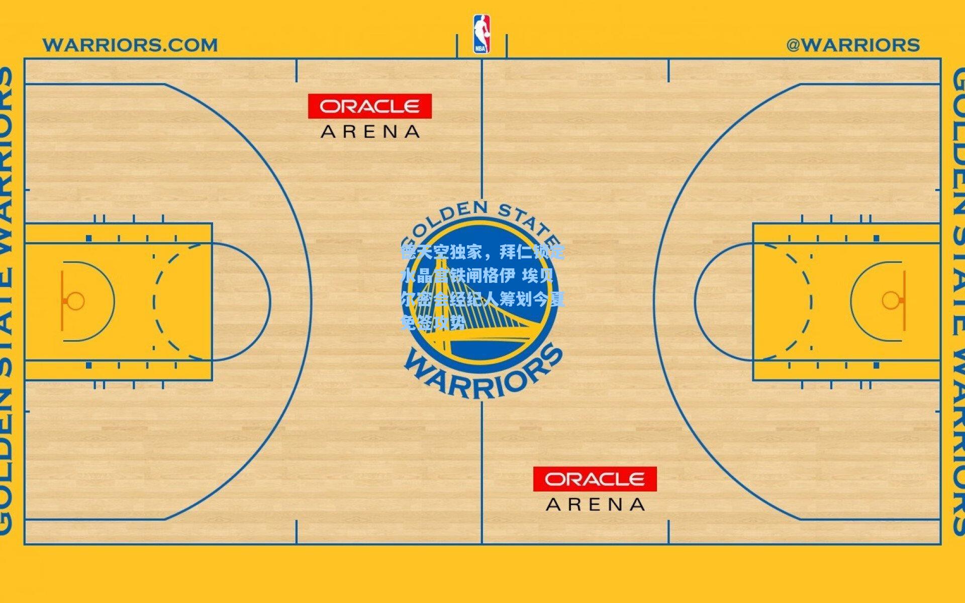 德天空独家，拜仁锁定水晶宫铁闸格伊 埃贝尔密会经纪人筹划今夏免签攻势