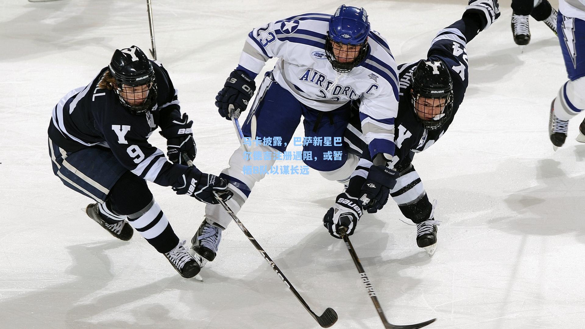 马卡披露，巴萨新星巴尔德吉注册遇阻，或暂栖B队以谋长远