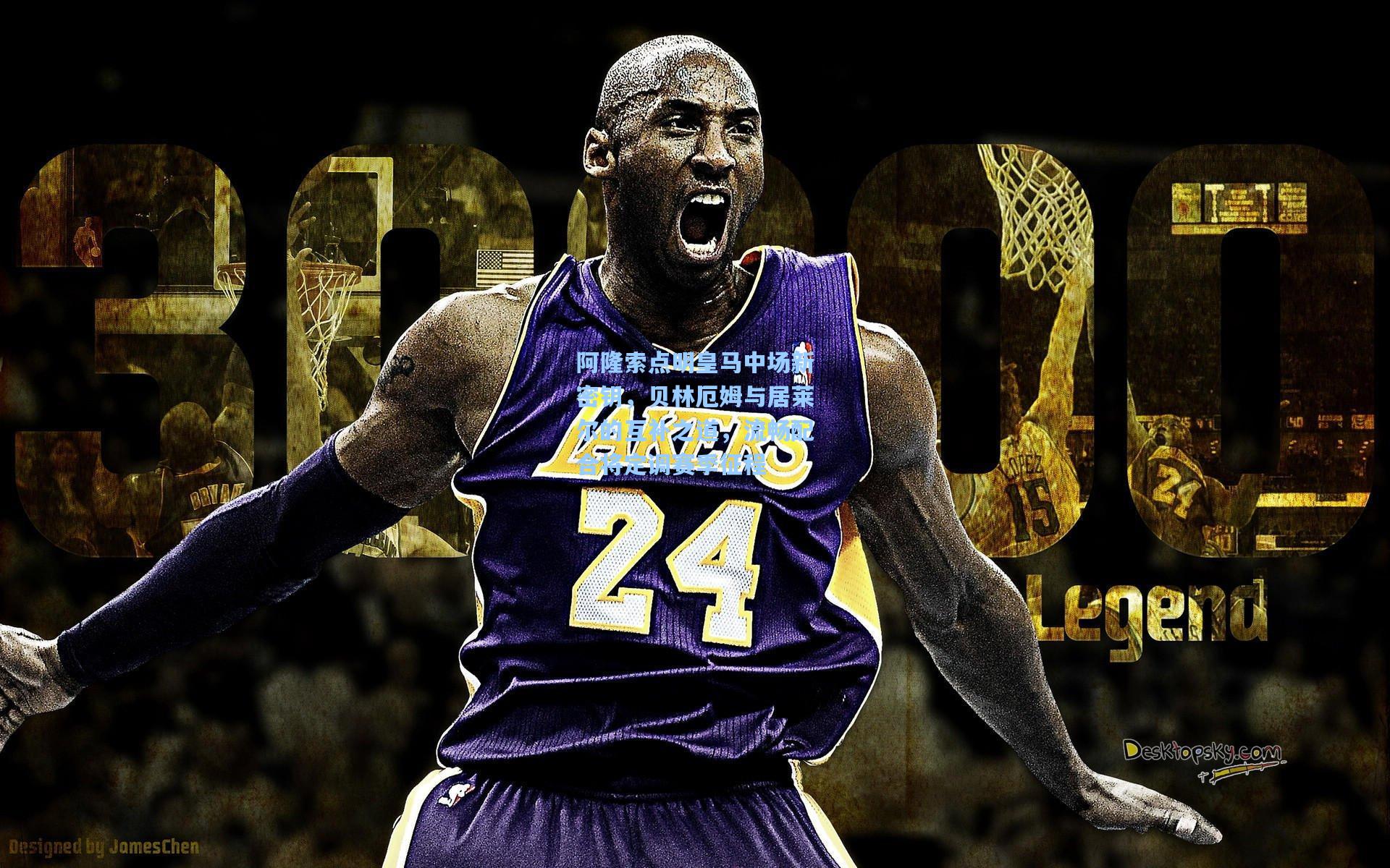 阿隆索点明皇马中场新密钥，贝林厄姆与居莱尔的互补之道，流畅配合将定调赛季征程