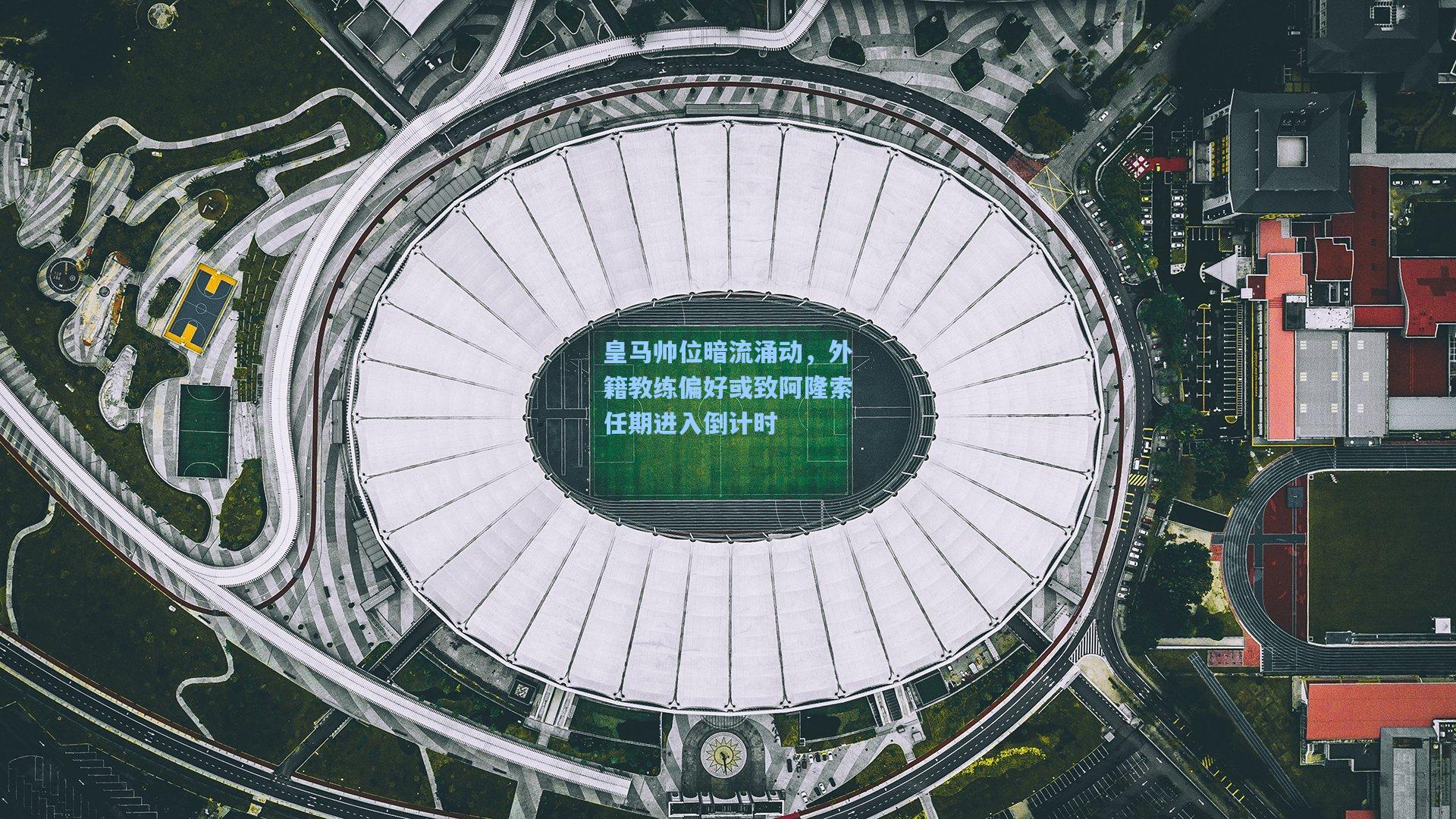 皇马帅位暗流涌动,外籍教练偏好或致阿隆索任期进入倒计时