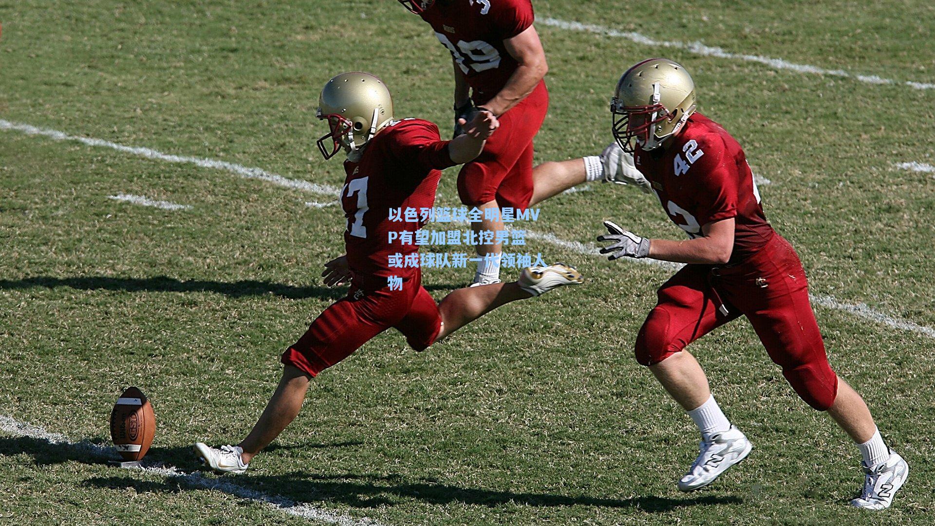 以色列篮球全明星MVP有望加盟北控男篮 或成球队新一代领袖人物