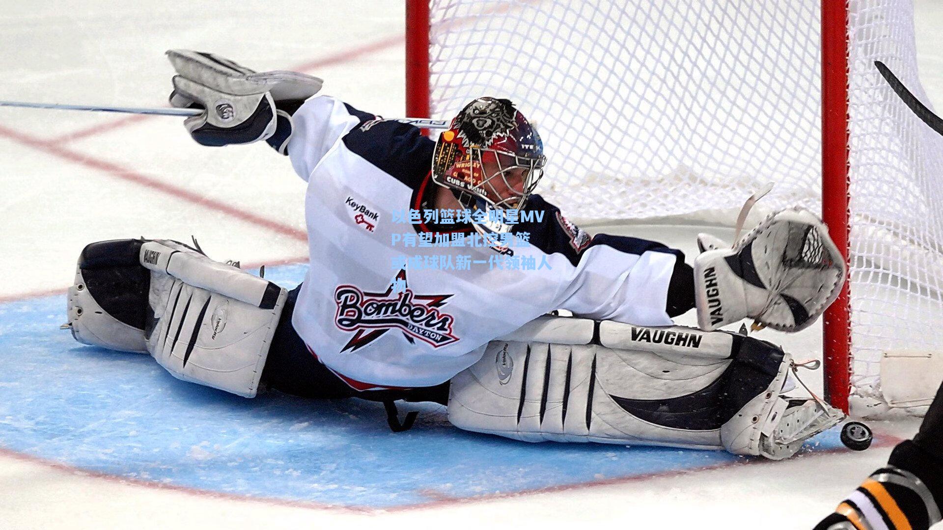 以色列篮球全明星MVP有望加盟北控男篮 或成球队新一代领袖人物