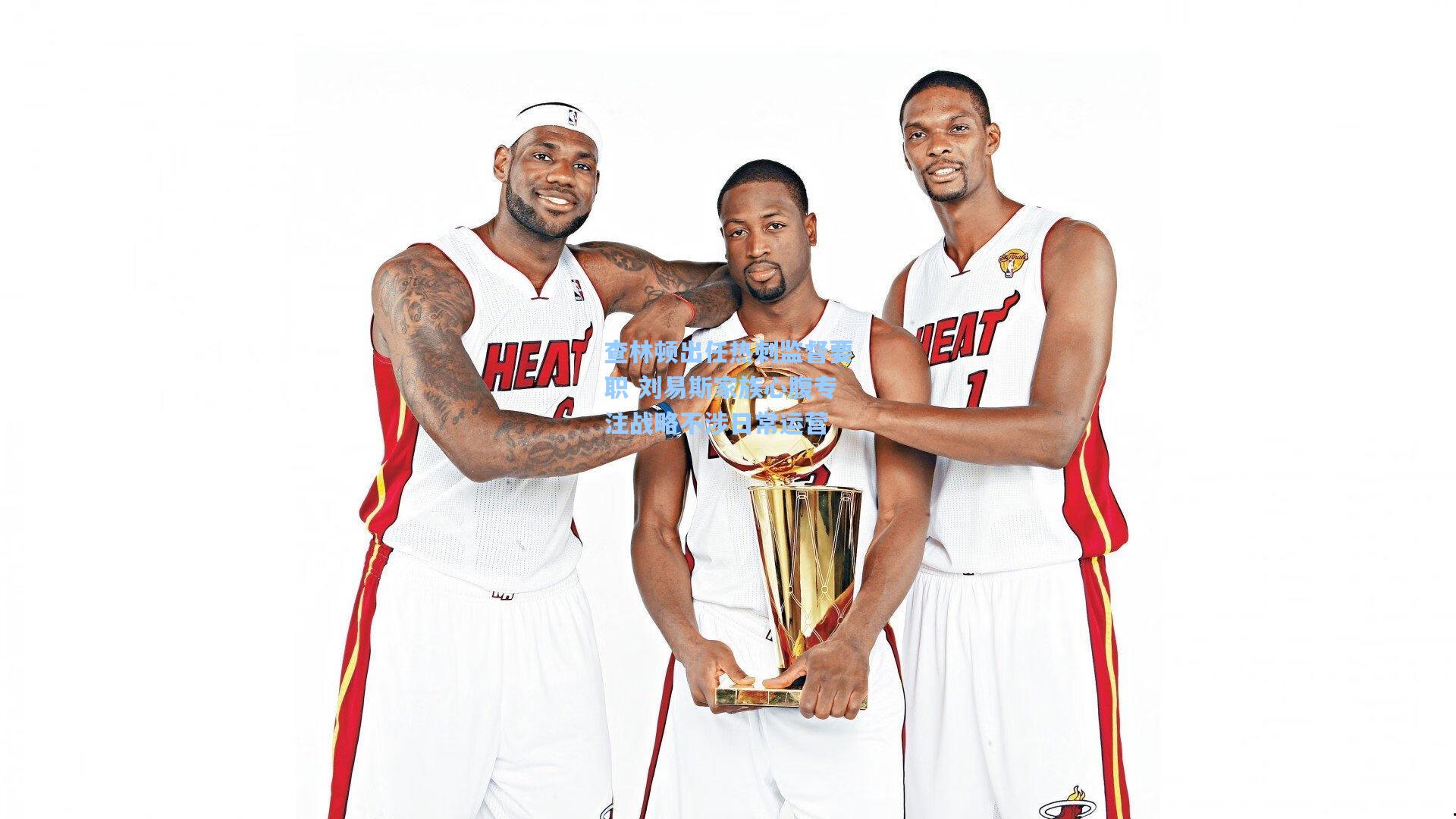 查林顿出任热刺监督要职 刘易斯家族心腹专注战略不涉日常运营