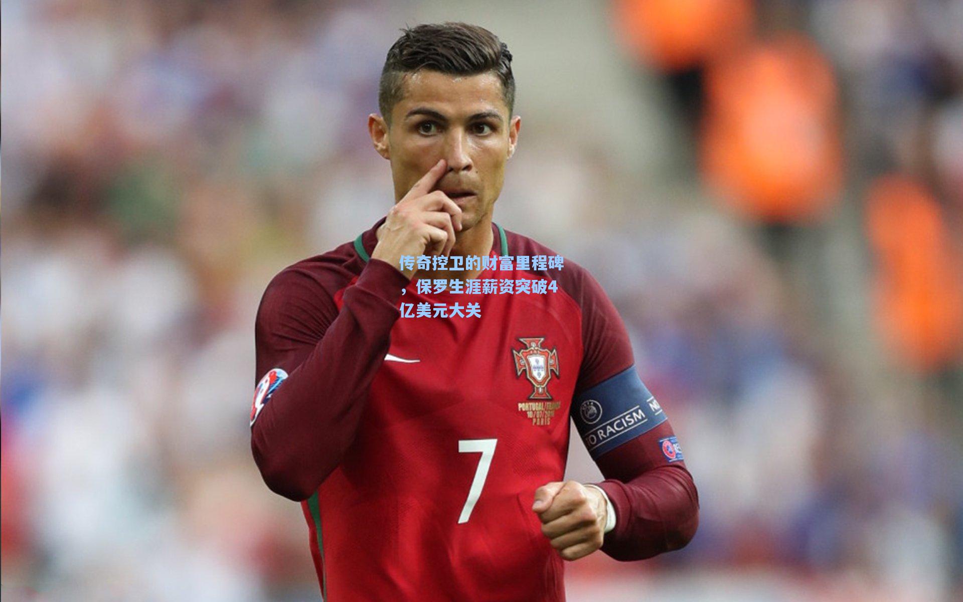 传奇控卫的财富里程碑，保罗生涯薪资突破4亿美元大关