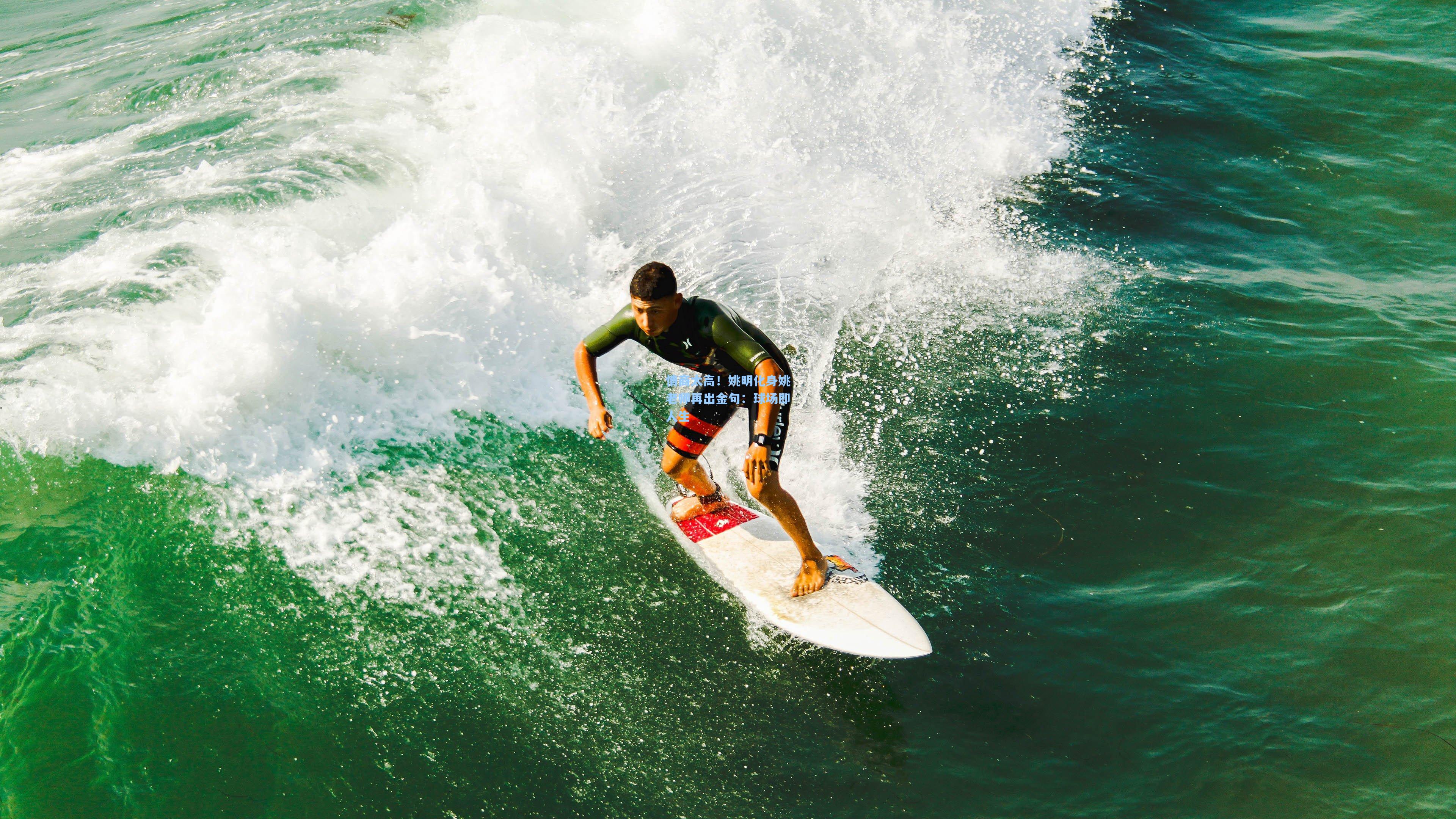 情商太高!姚明化身姚老师再出金句:球场即人生