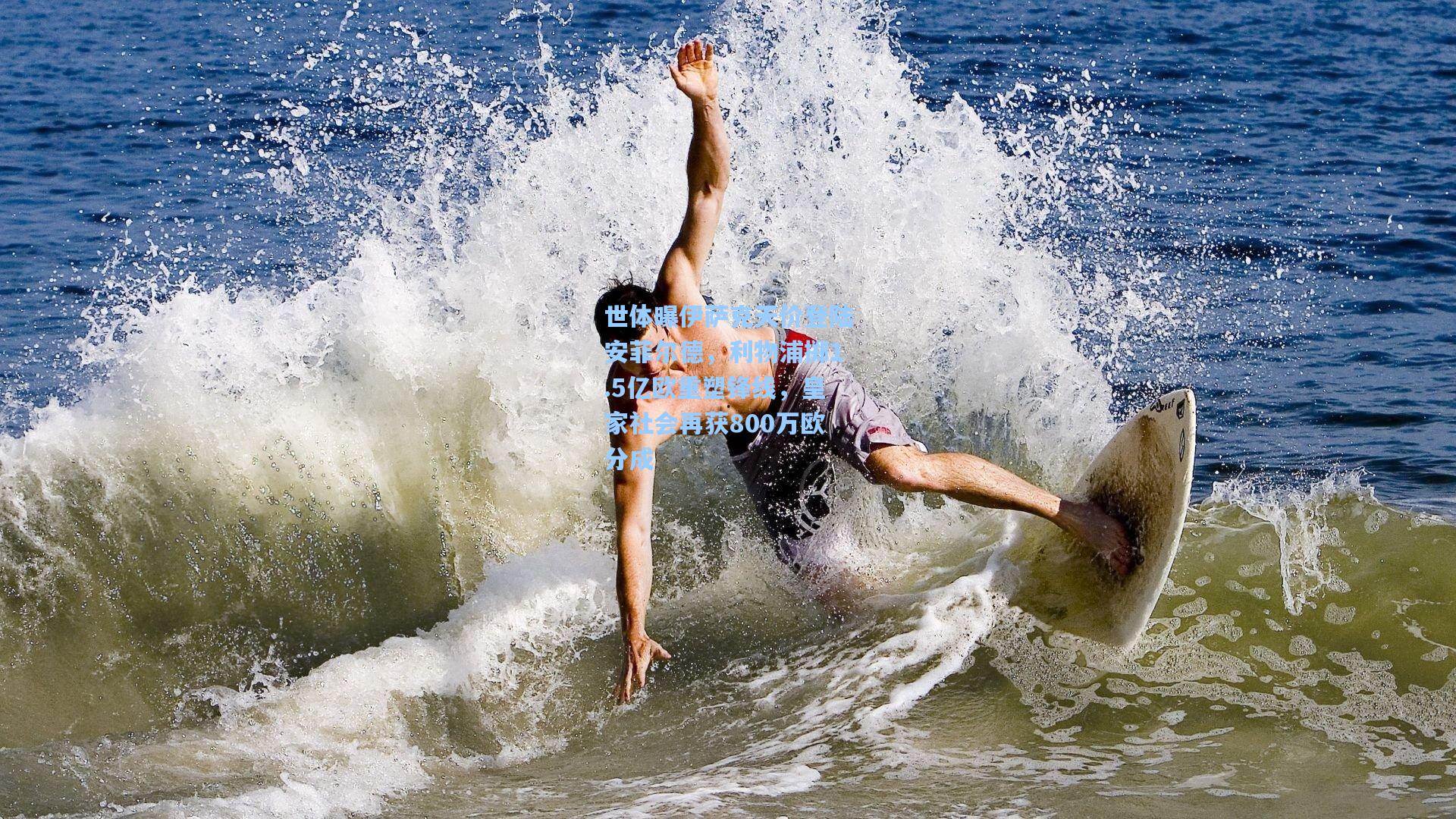 世体曝伊萨克天价登陆安菲尔德，利物浦掷1.5亿欧重塑锋线，皇家社会再获800万欧分成