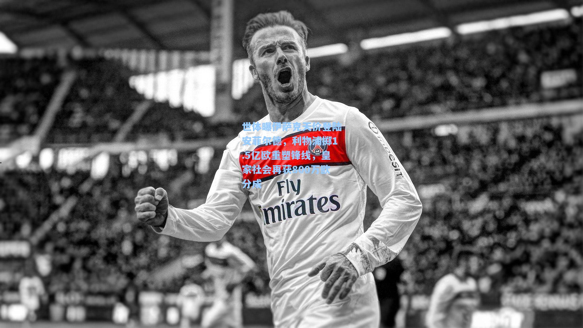 世体曝伊萨克天价登陆安菲尔德，利物浦掷1.5亿欧重塑锋线，皇家社会再获800万欧分成