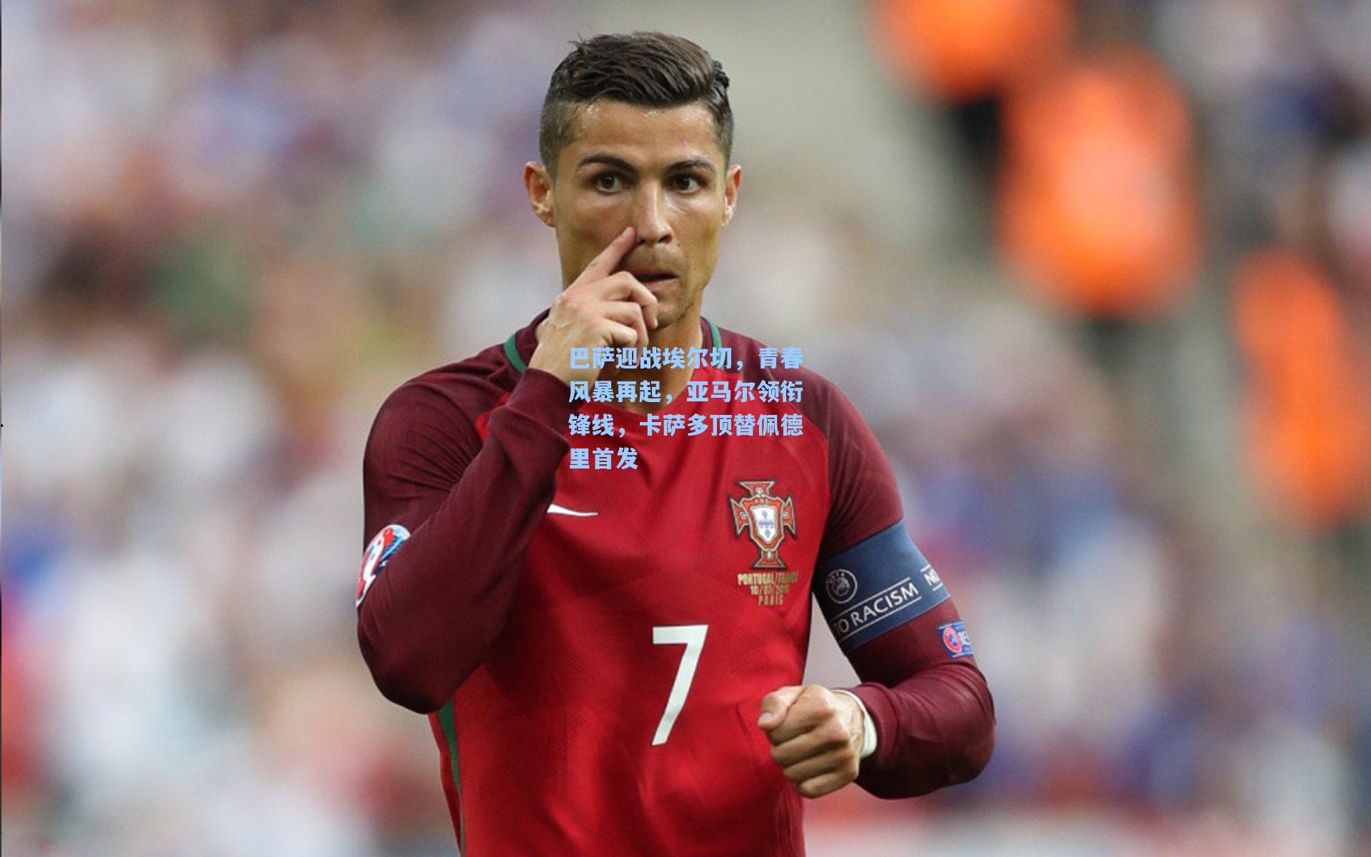 巴萨迎战埃尔切，青春风暴再起，亚马尔领衔锋线，卡萨多顶替佩德里首发