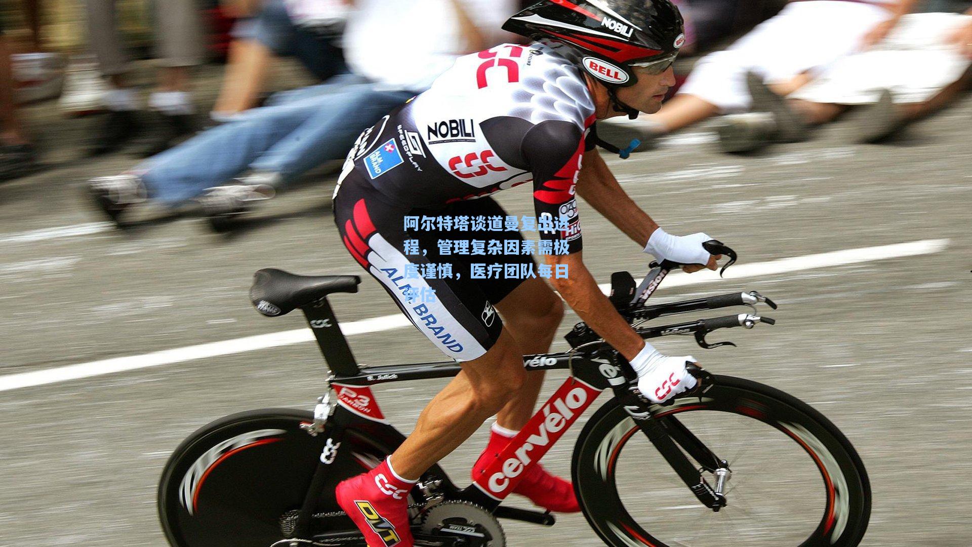 阿尔特塔谈道曼复出进程，管理复杂因素需极度谨慎，医疗团队每日评估