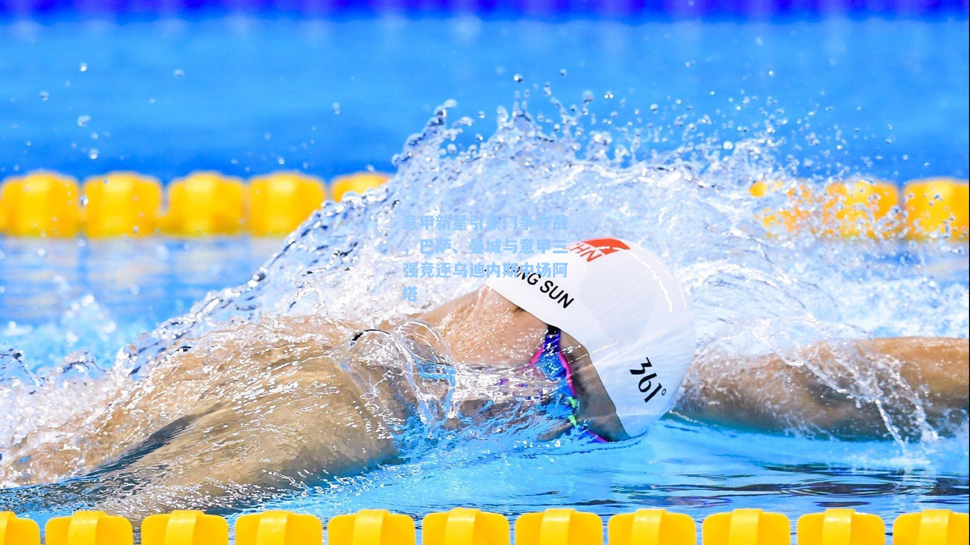 意甲新星引豪门争夺战,巴萨、曼城与意甲三强竞逐乌迪内斯中场阿塔