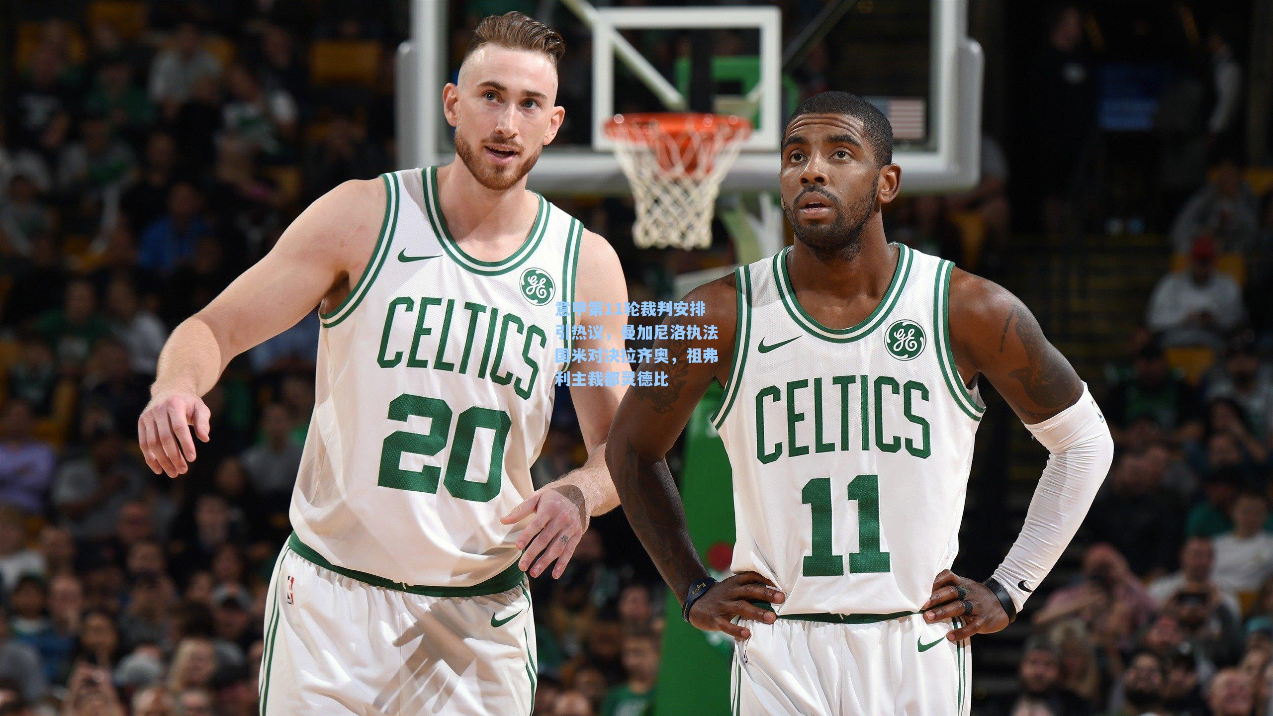 意甲第11轮裁判安排引热议,曼加尼洛执法国米对决拉齐奥,祖弗利主裁都灵德比