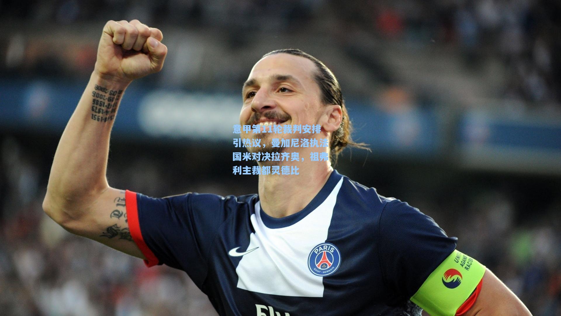 意甲第11轮裁判安排引热议,曼加尼洛执法国米对决拉齐奥,祖弗利主裁都灵德比