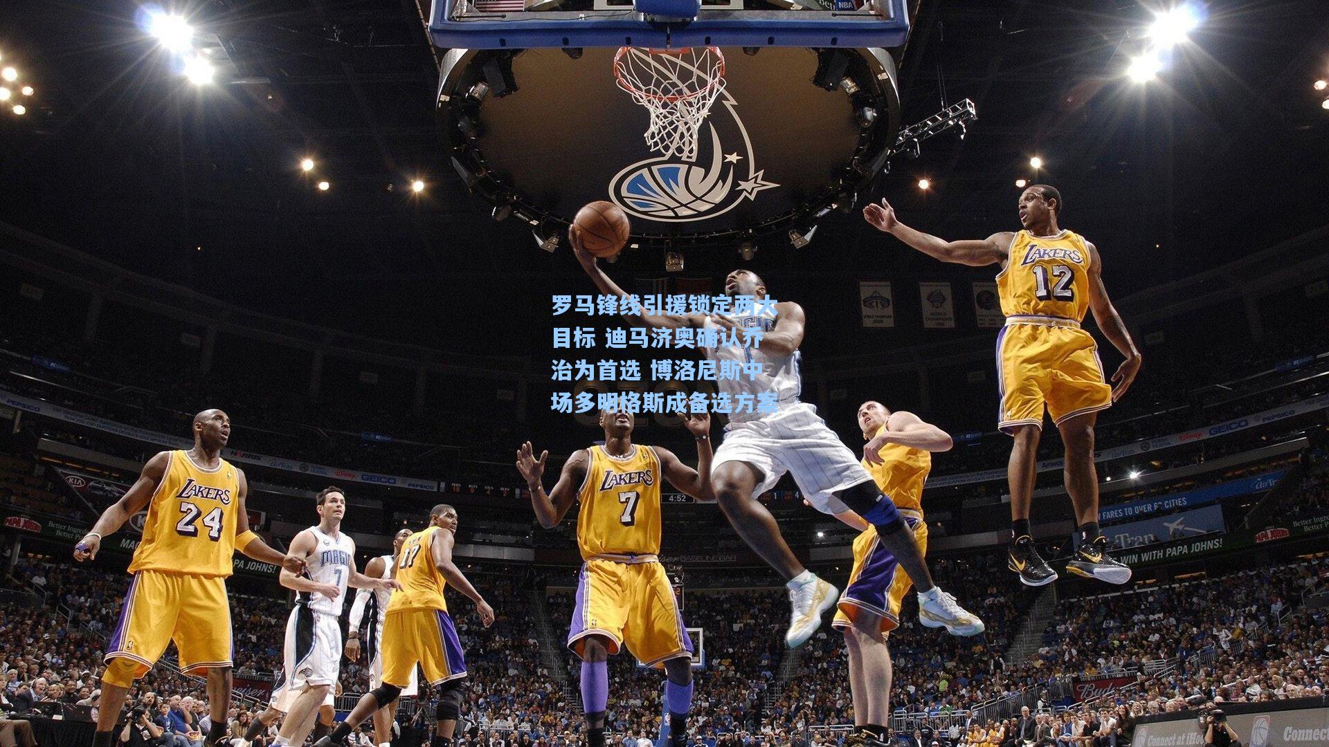 罗马锋线引援锁定两大目标 迪马济奥确认乔治为首选 博洛尼斯中场多明格斯成备选方案