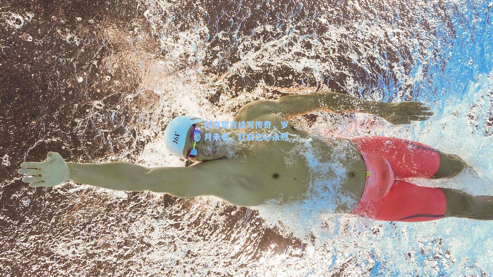 科克誓言续写传奇，岁月未老，红白之心永燃