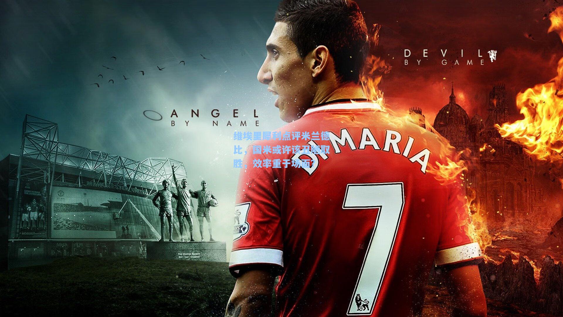 维埃里犀利点评米兰德比,国米或许该丑陋取胜,效率重于场面?