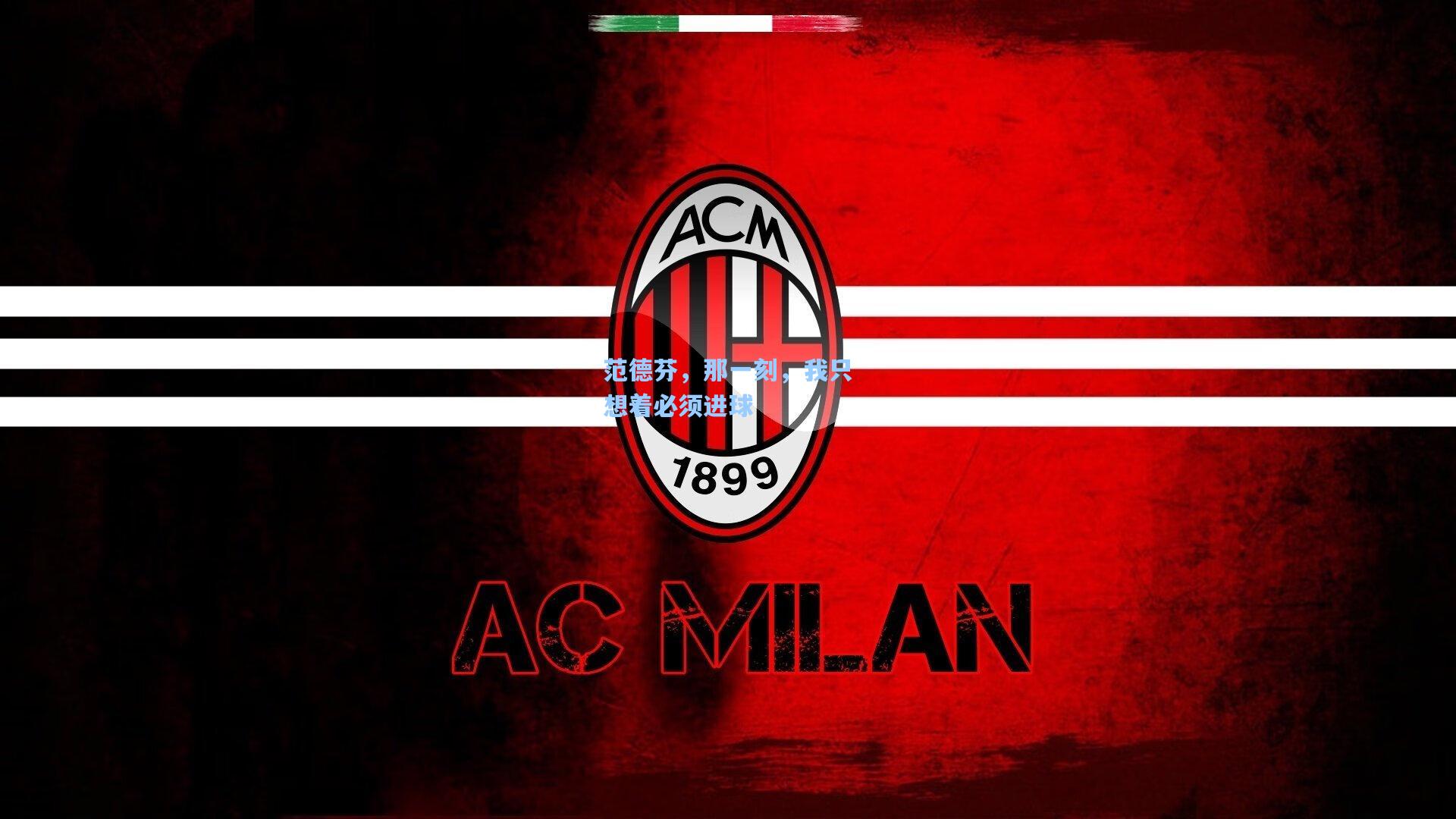 范德芬,那一刻,我只想着必须进球