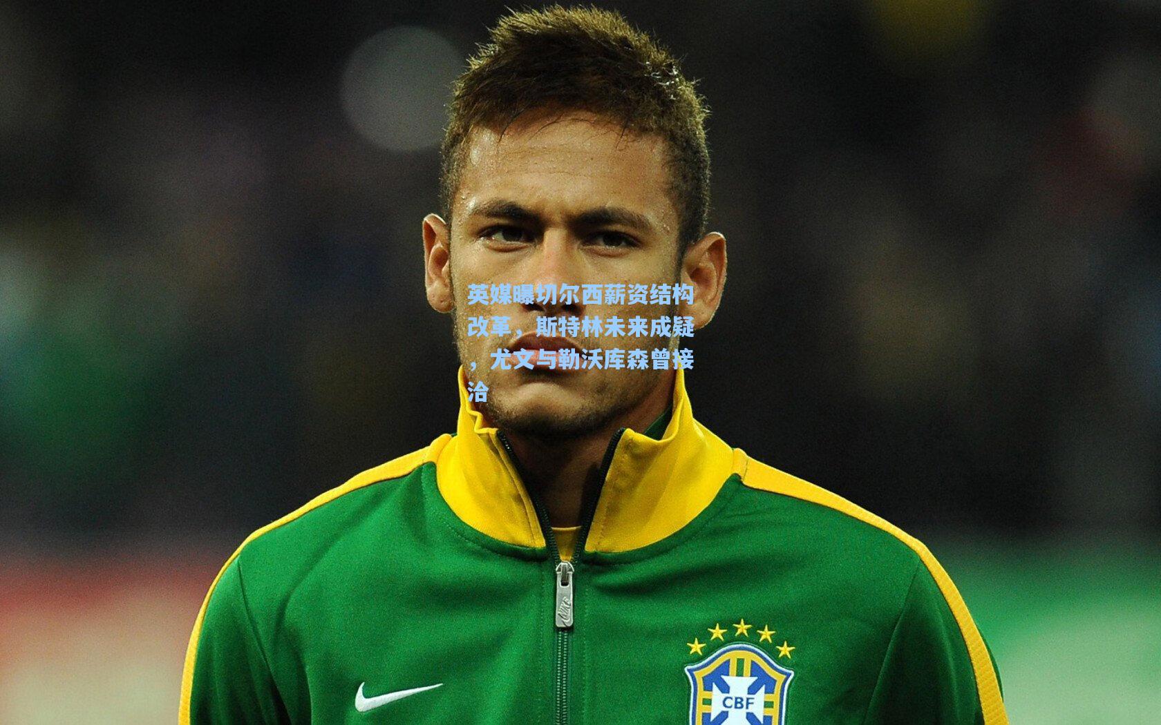 英媒曝切尔西薪资结构改革，斯特林未来成疑，尤文与勒沃库森曾接洽