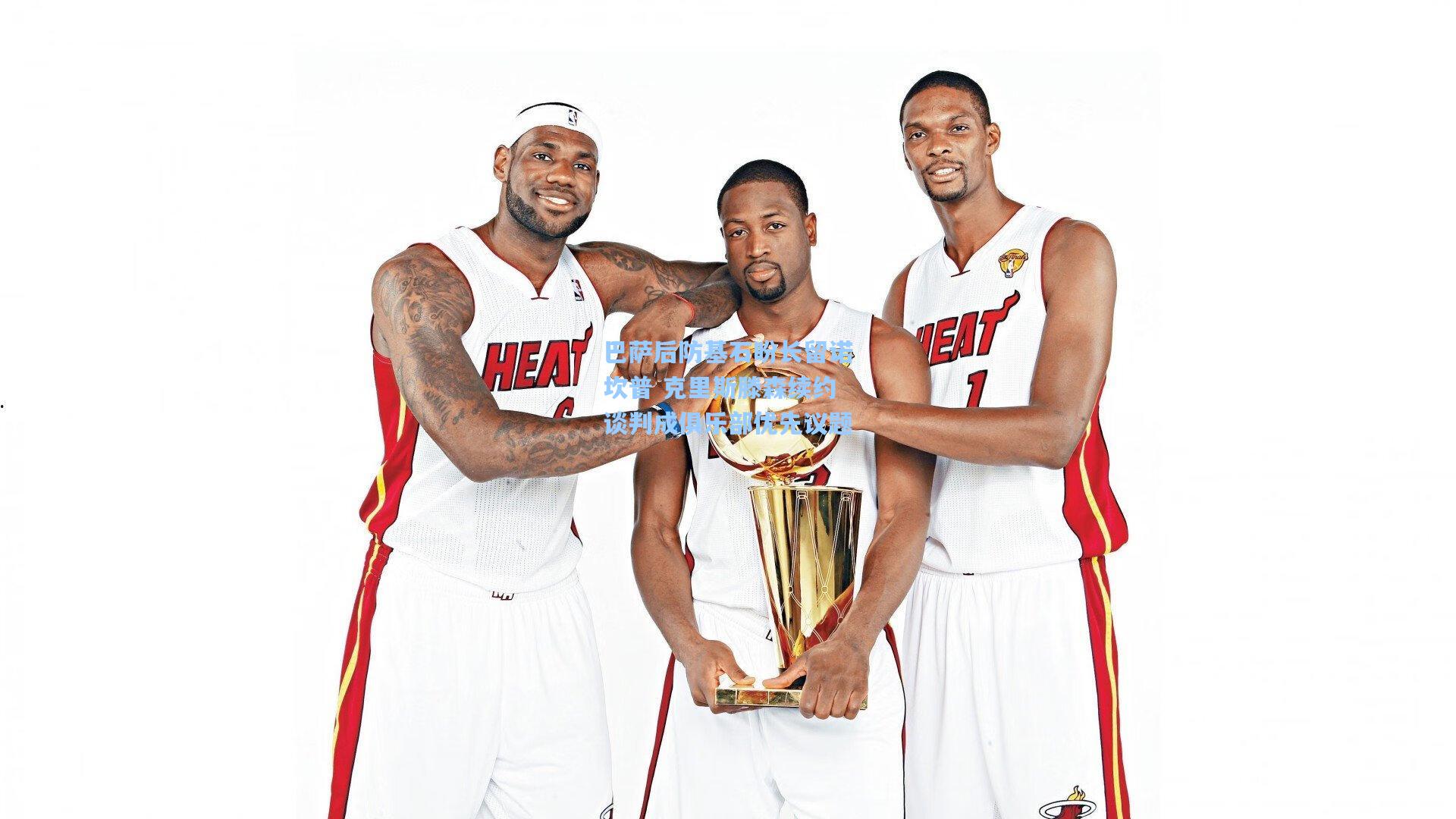 巴萨后防基石盼长留诺坎普 克里斯滕森续约谈判成俱乐部优先议题